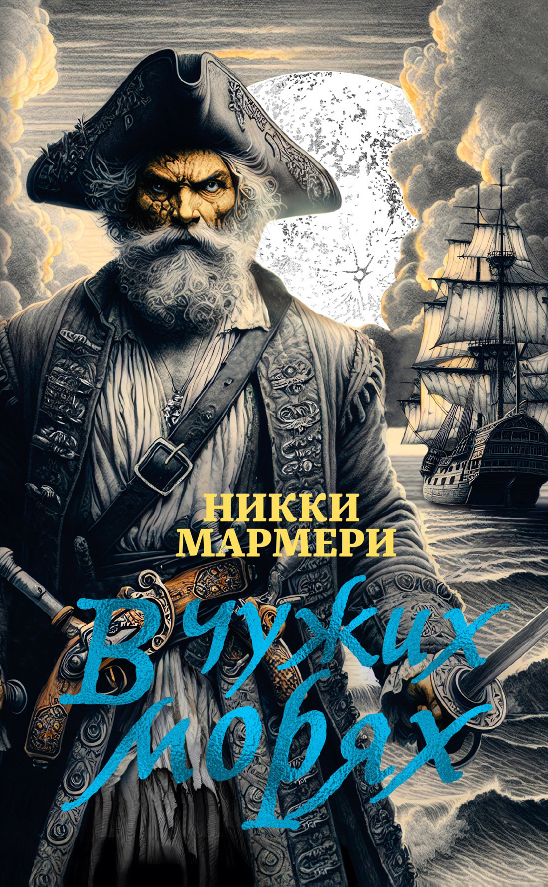Обложка книги «В чужих морях»