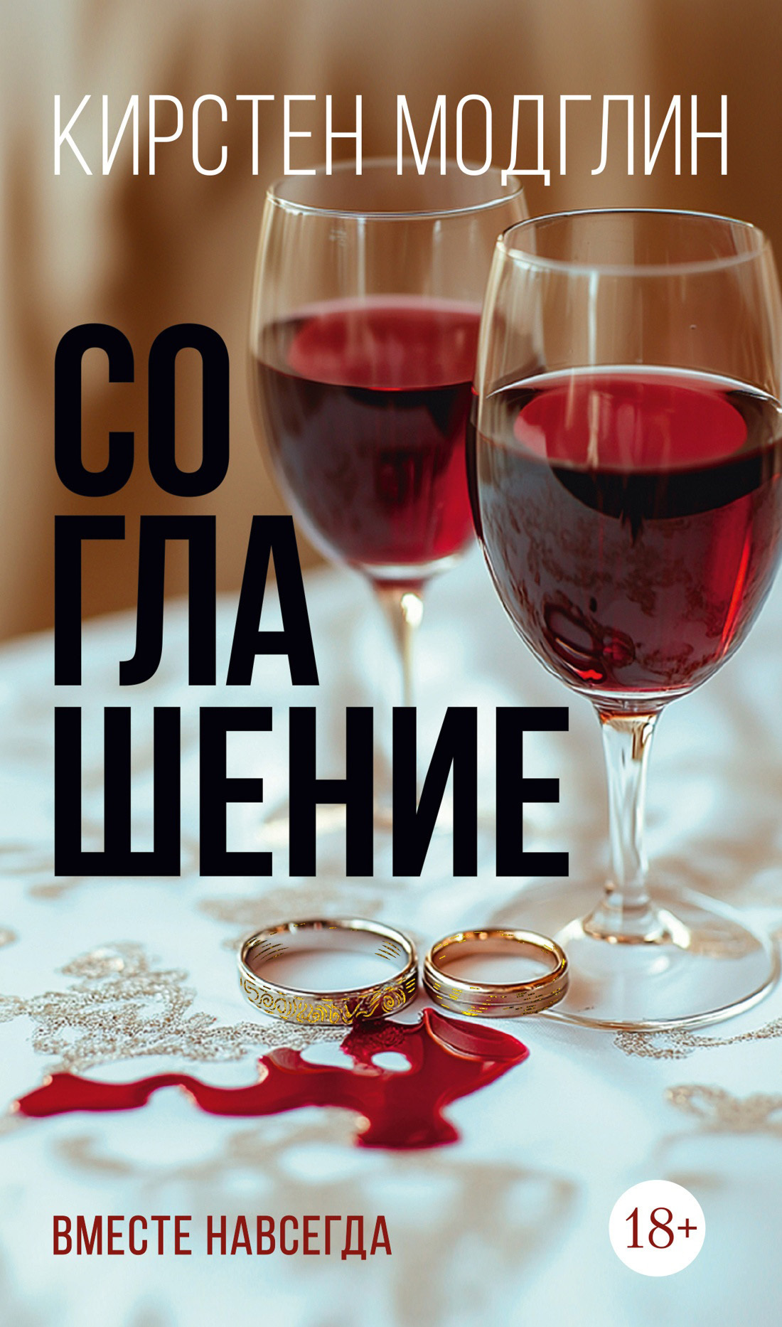 Обложка книги «Соглашение»