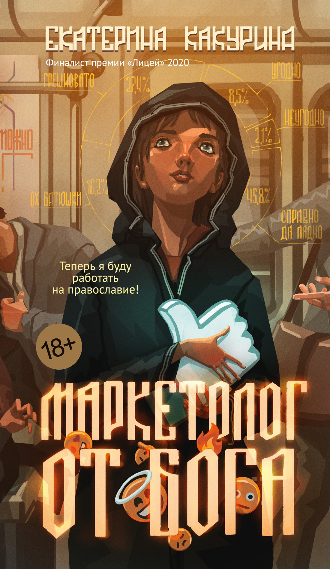 Обложка книги «Маркетолог от Бога»