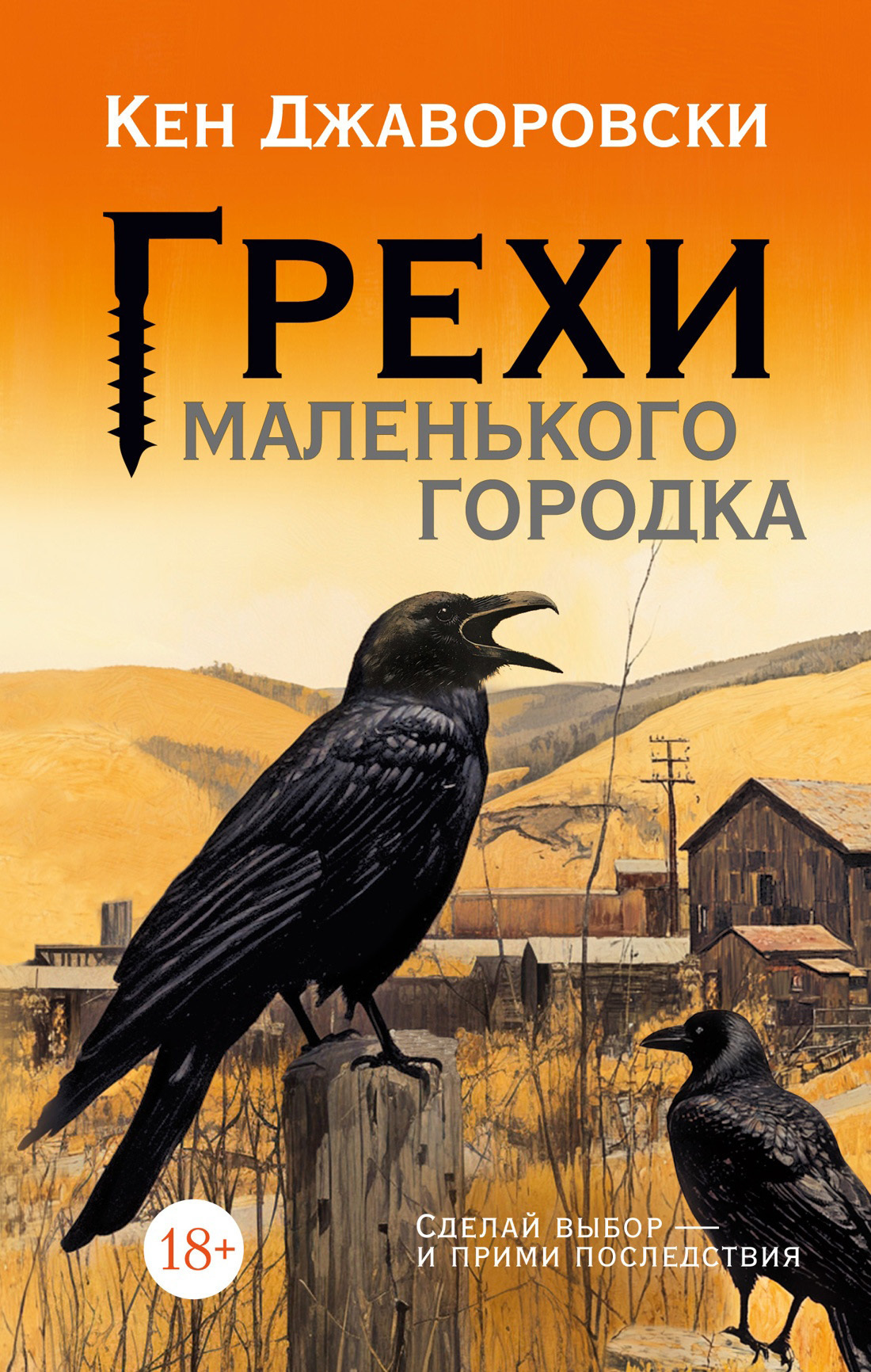 Обложка книги «Грехи маленького городка»