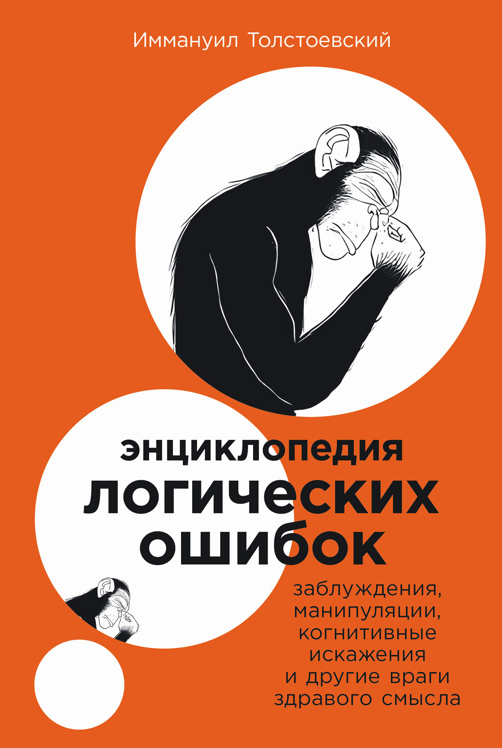 Обложка книги «Энциклопедия логических ошибок: Заблуждения, манипуляции, когнитивные искажения и другие враги здравого смысла»
