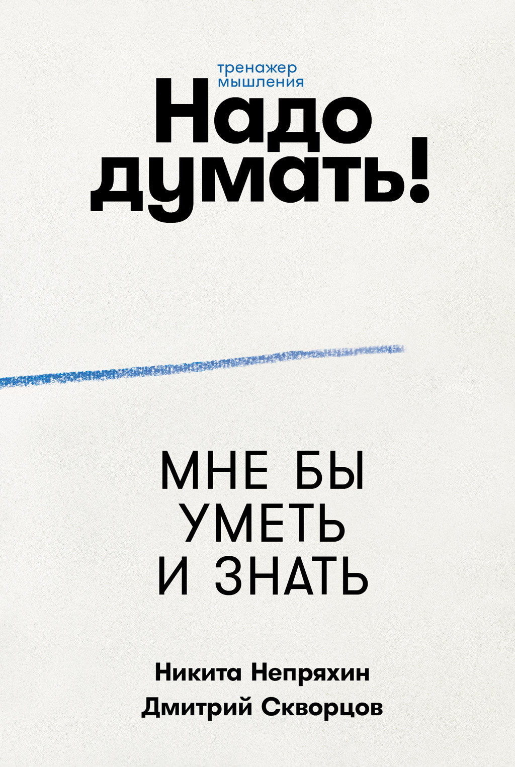 Обложка книги «Надо думать! Тренажер мышления»