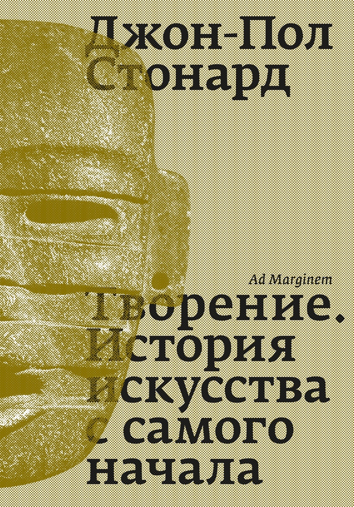 Обложка книги «Творение. История искусства с самого начала»