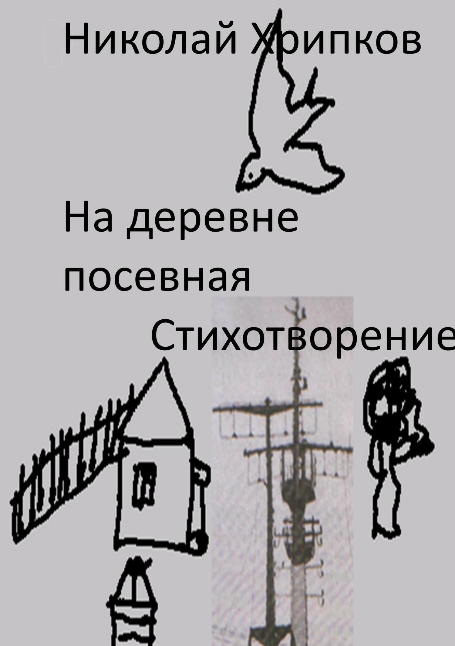 Обложка книги «На деревне посевная»