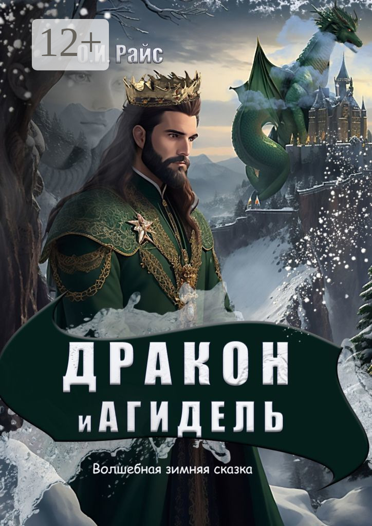 Обложка книги «Дракон и Агидель. Волшебная зимняя сказка»