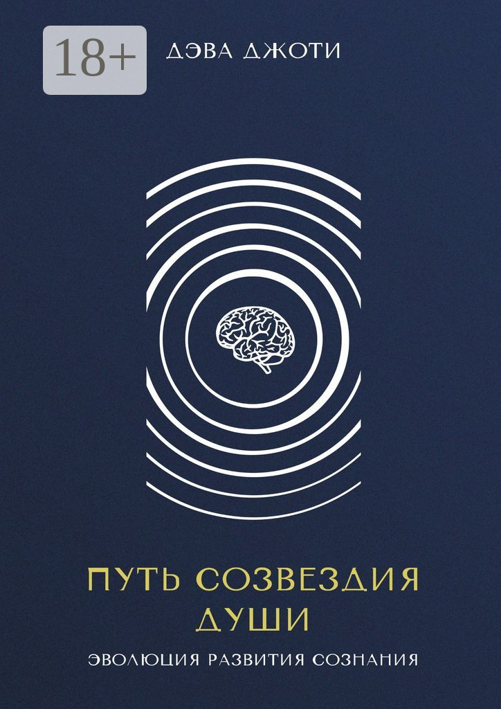 Обложка книги «Путь созвездия Души. Эволюция развития сознания»