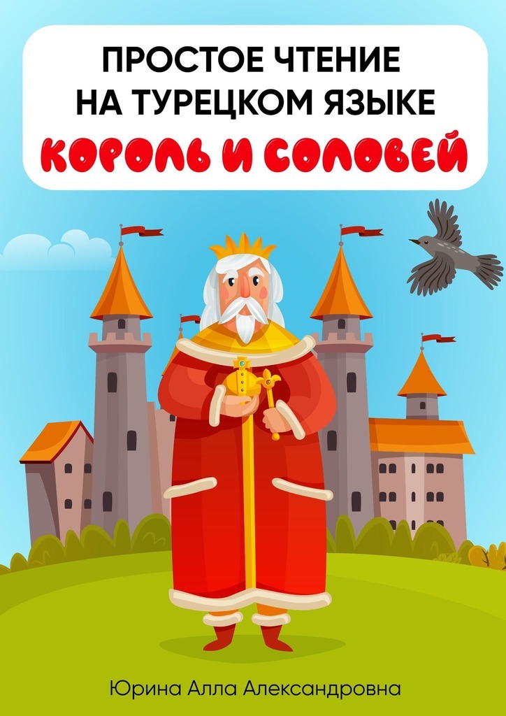 Обложка книги «Простое чтение на турецком языке. Король и соловей»