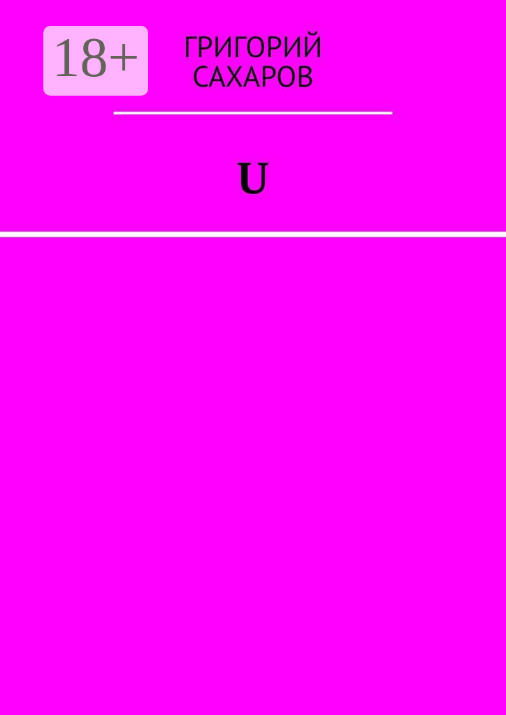 Обложка книги «U»
