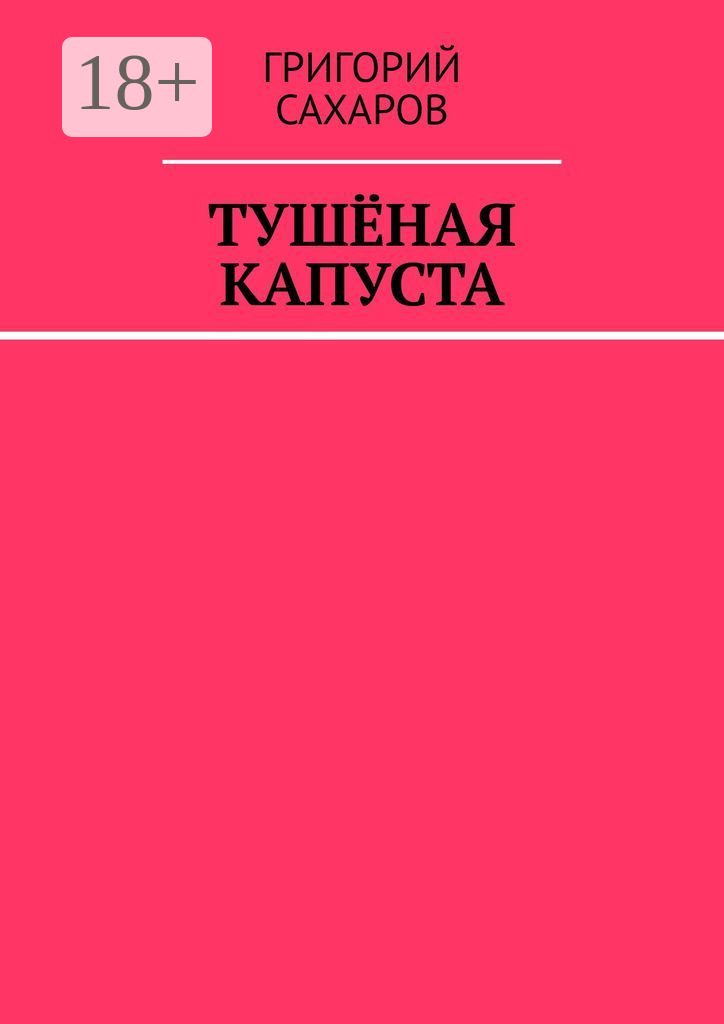Обложка книги «Тушёная капуста»