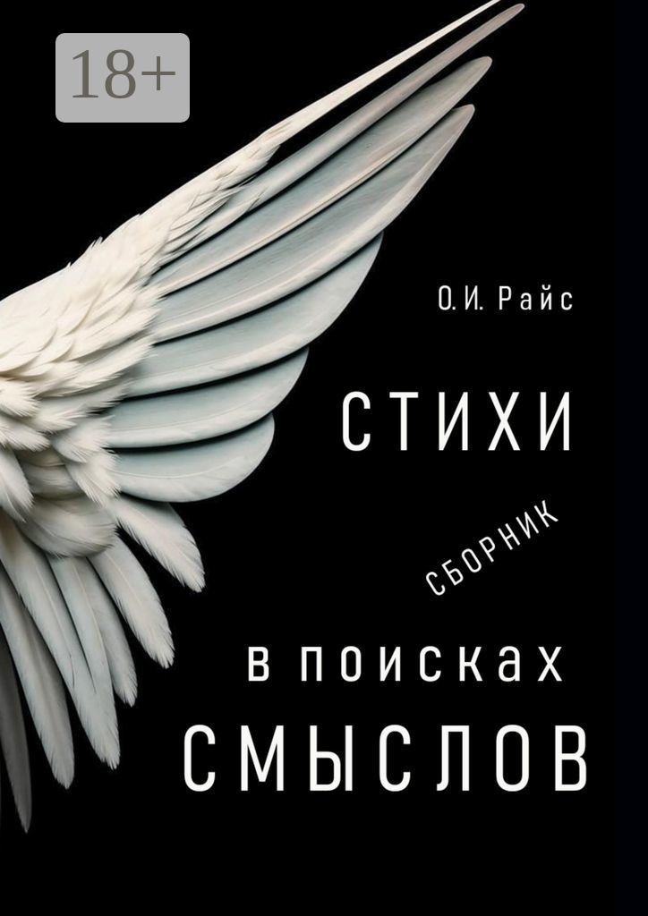 Обложка книги «В поисках смыслов. Стихи. Сборник»