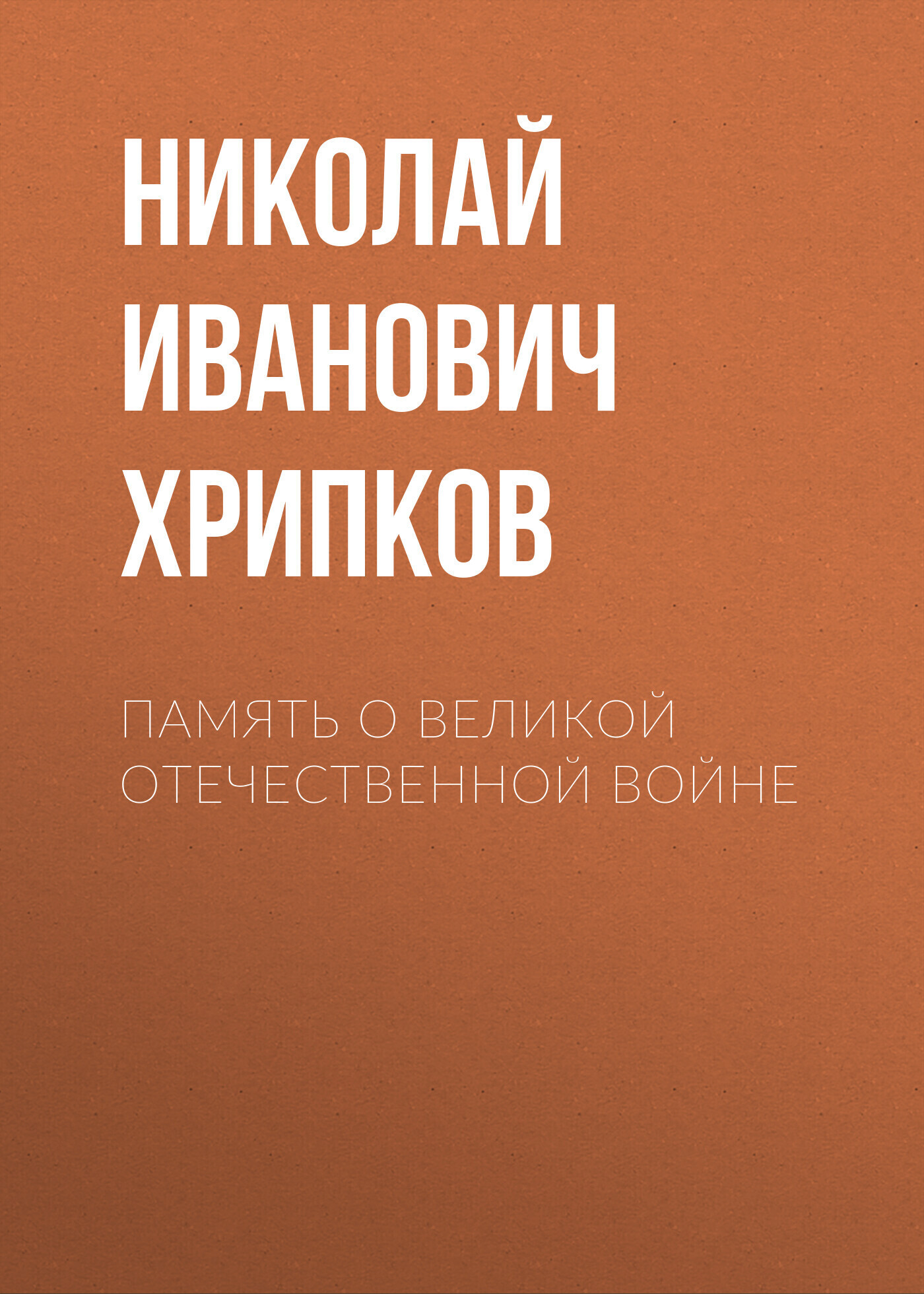 Обложка книги «Память о Великой Отечественной войне»