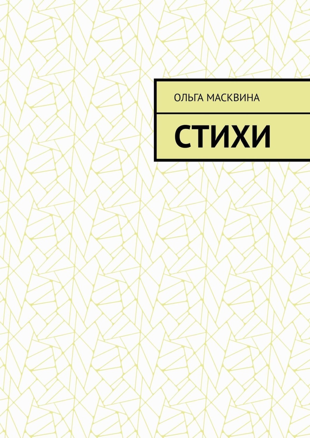 Обложка книги «Стихи»