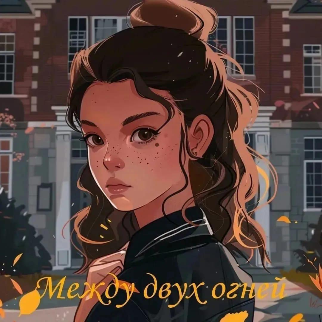 Обложка книги «Между двух огней»