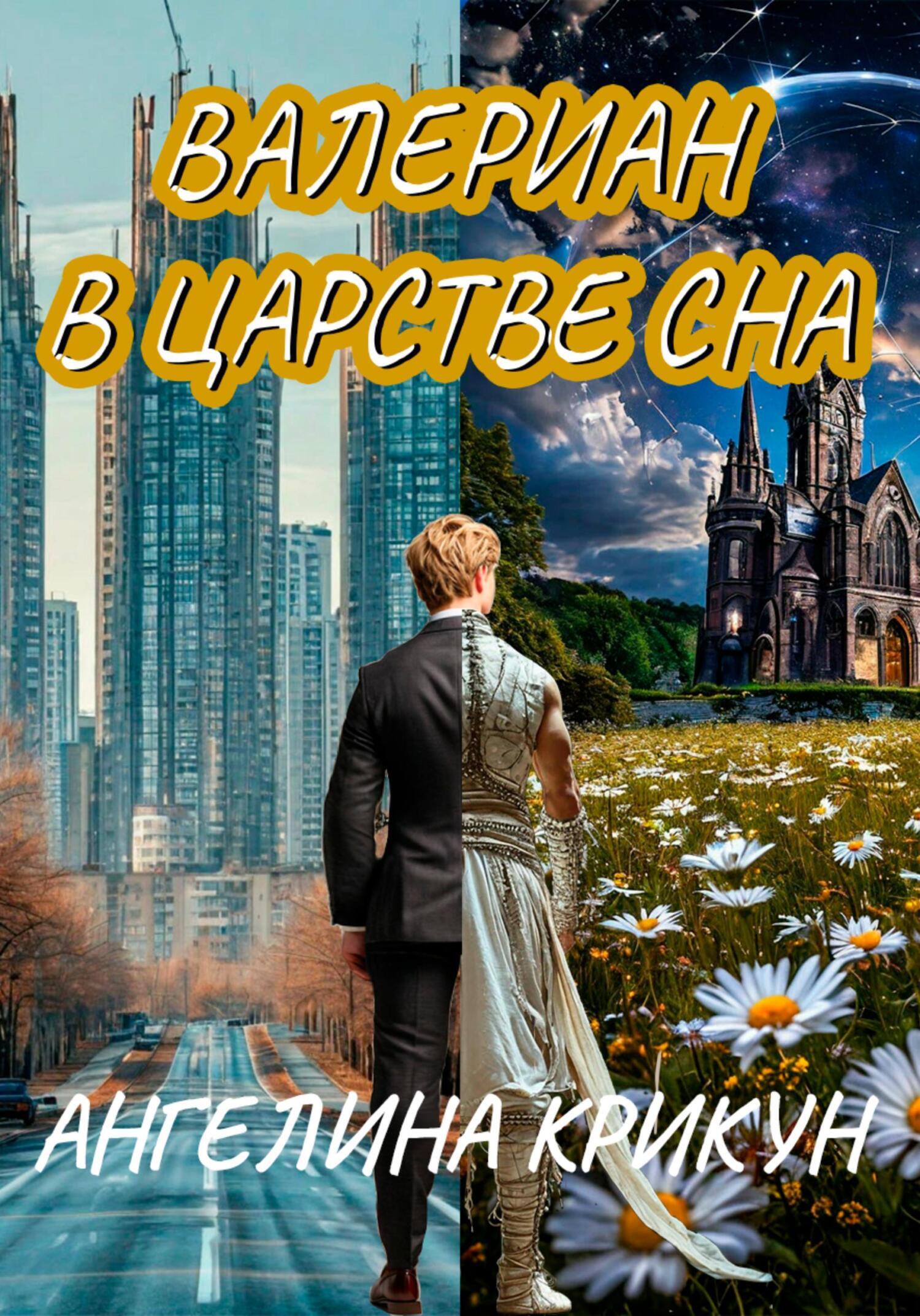 Обложка книги «Валериан в Царстве сна»