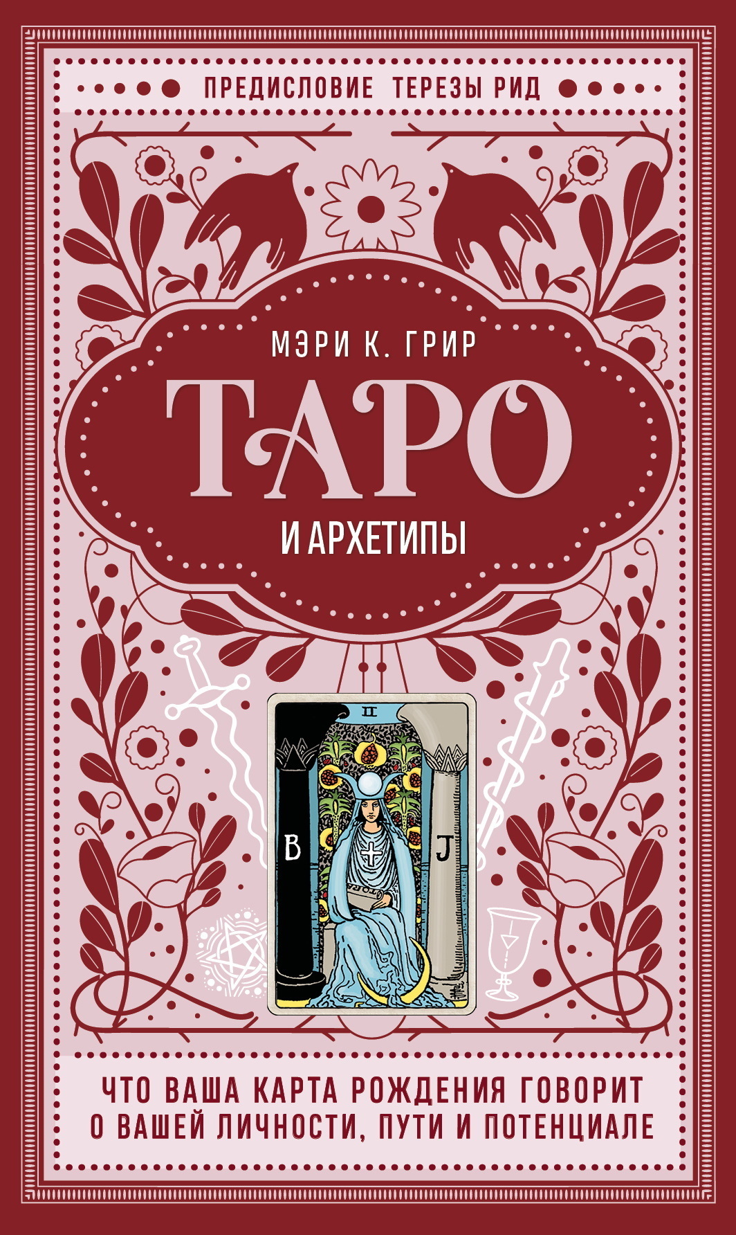 Обложка книги «Таро и архетипы. Что ваша карта рождения говорит о вашей личности, пути и потенциале»