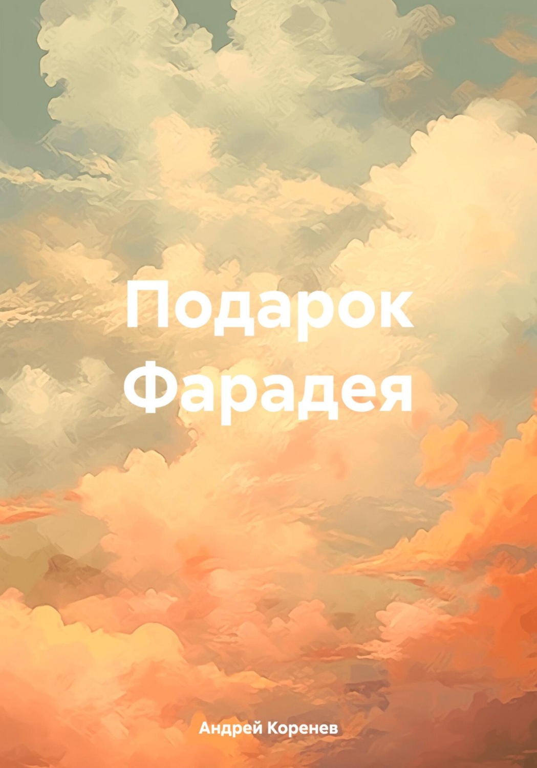 Обложка книги «Подарок Фарадея»