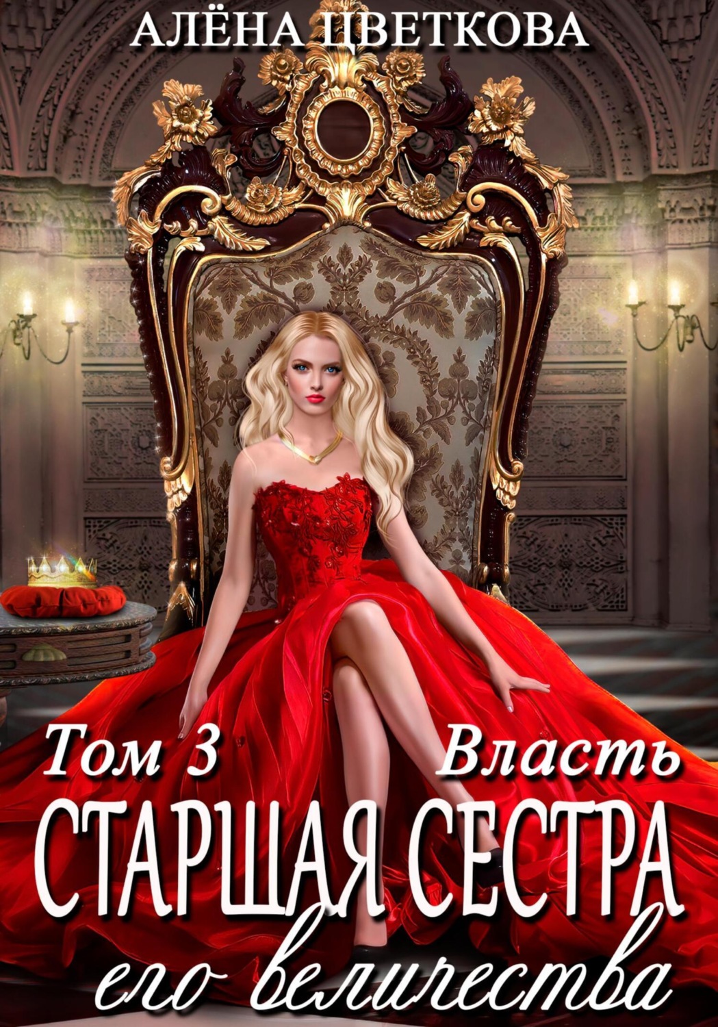 Обложка книги «Старшая сестра его величества. Власть.»