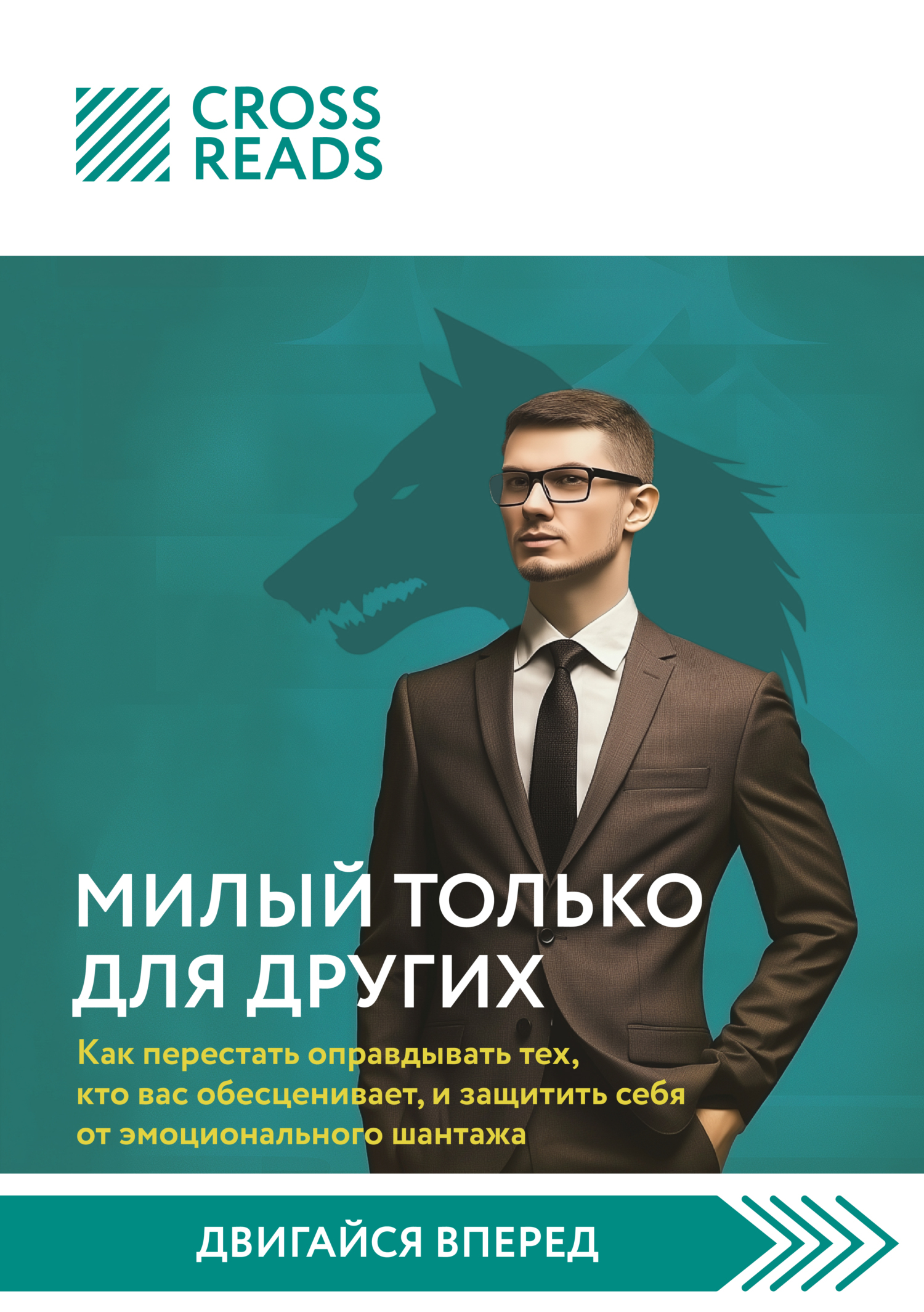 Обложка книги «Саммари книги «Милый только для других. Как перестать оправдывать тех, кто вас обесценивает, и защитить себя от эмоционального шантажа»»