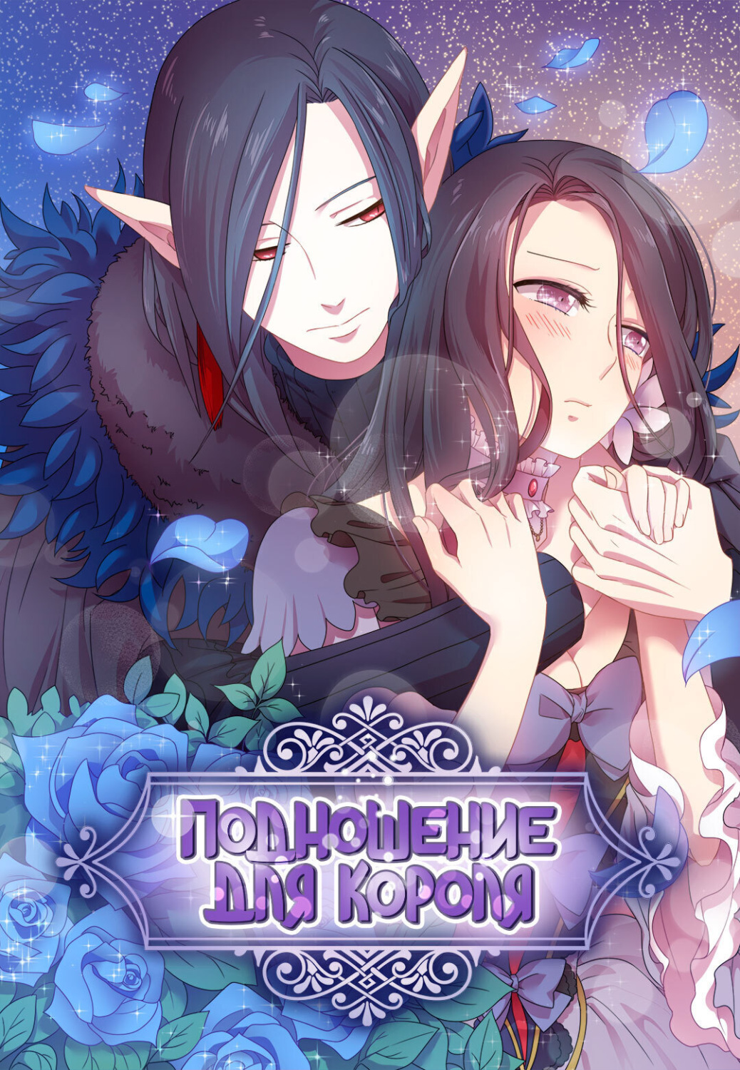Обложка книги «Подношение для короля. Глава 25»