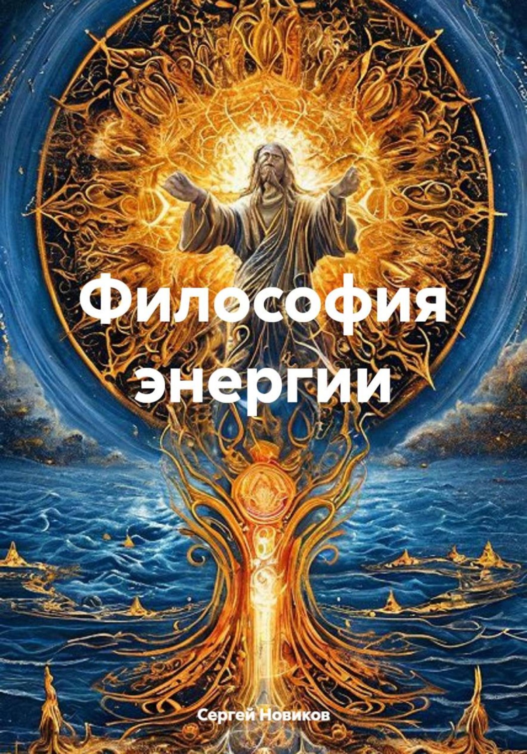 Обложка книги «Философия энергии»