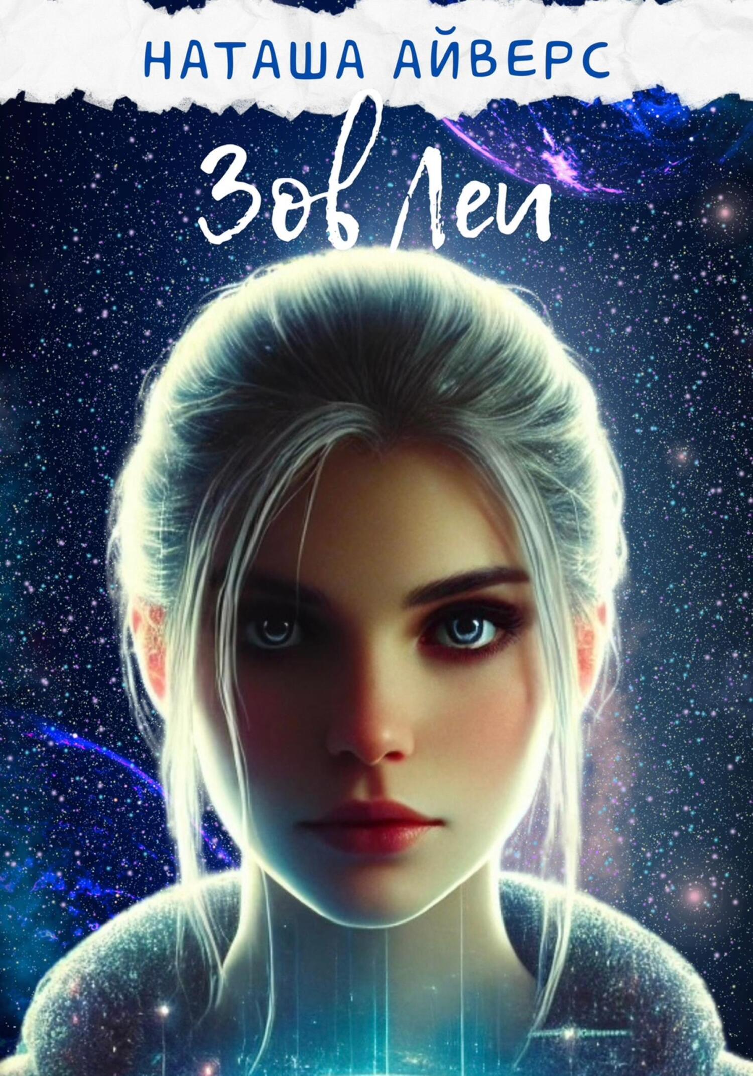 Обложка книги «Зов Леи»
