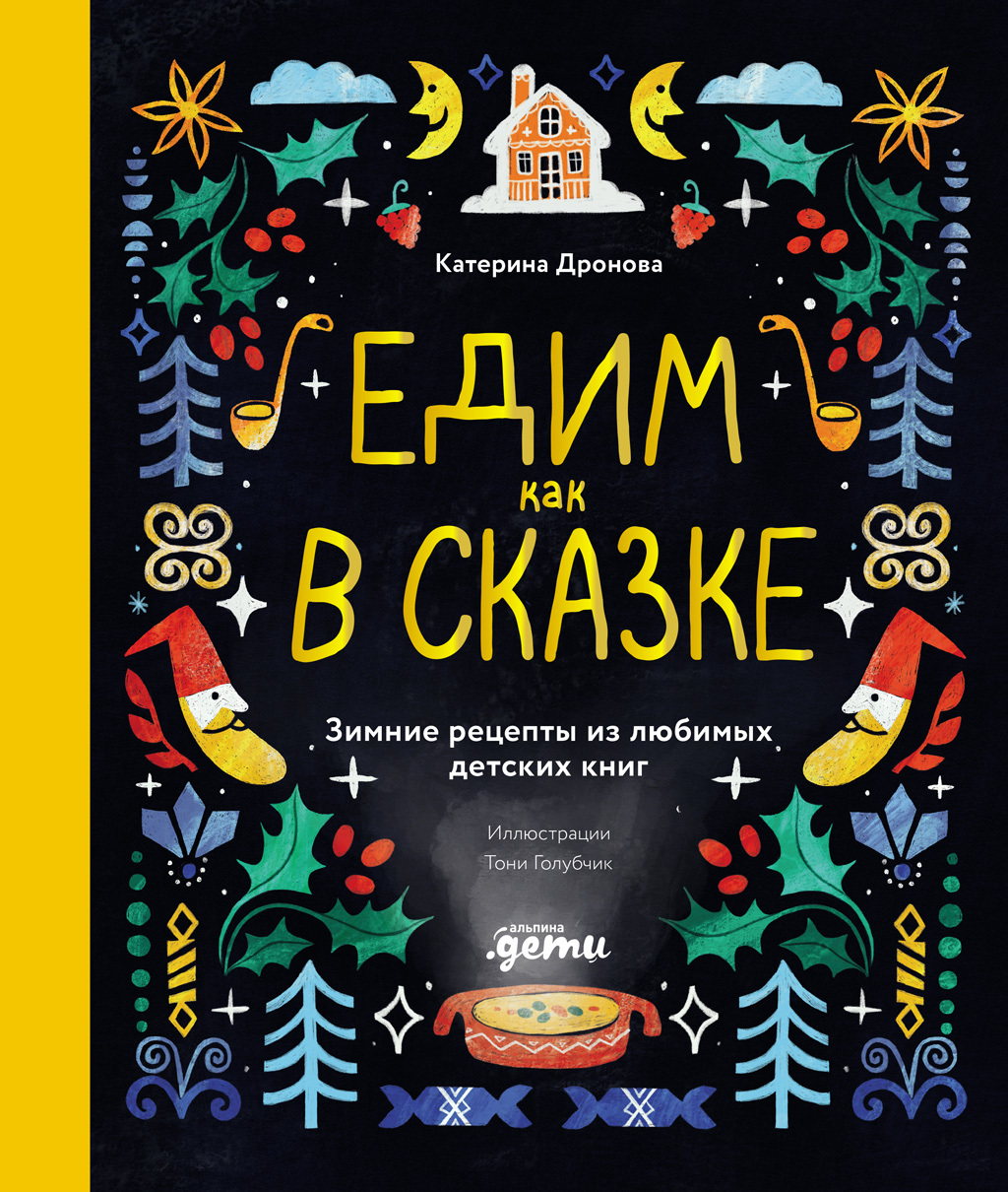 Обложка книги «Едим как в сказке: Зимние рецепты из любимых детских книг»
