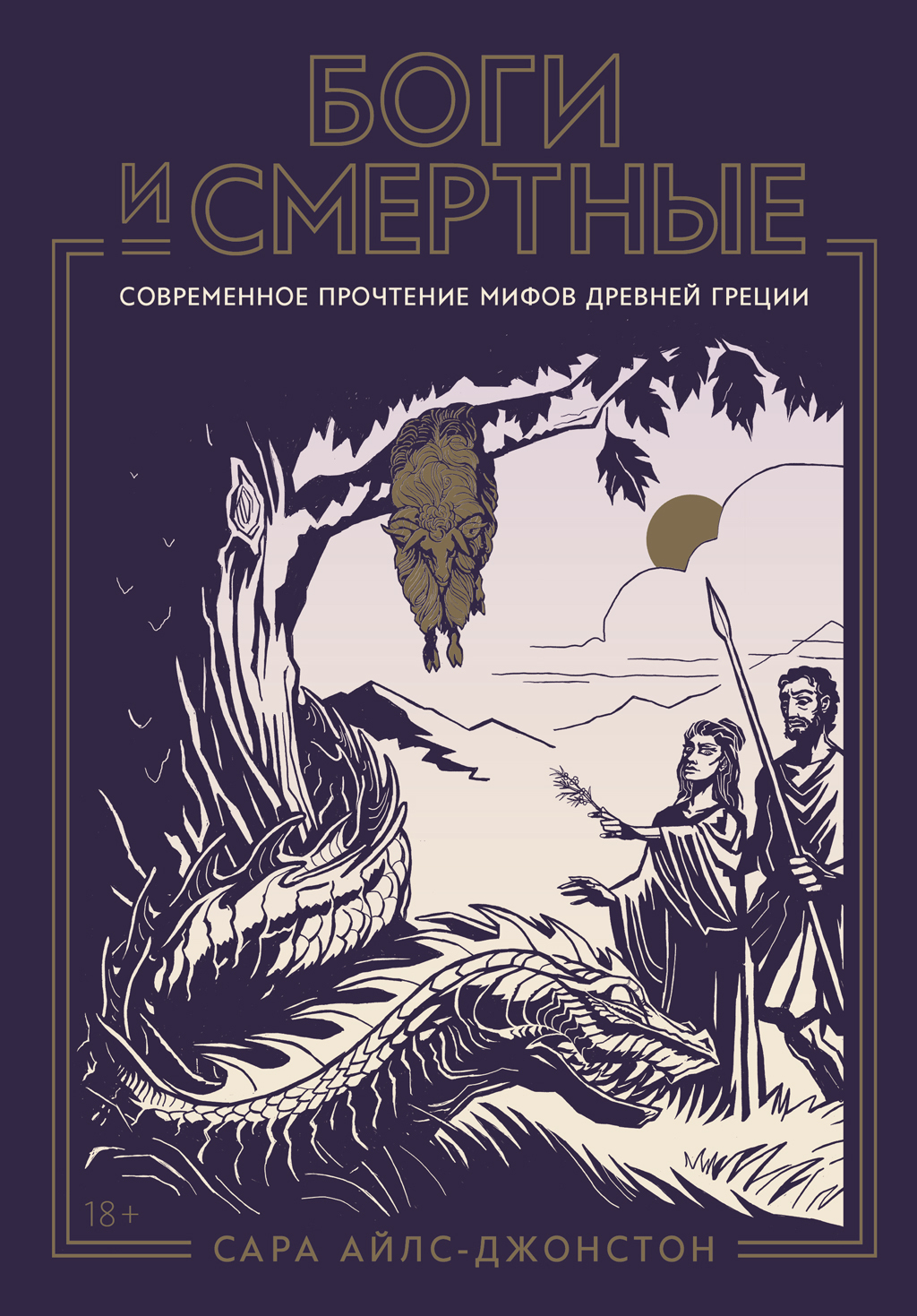 Обложка книги «Боги и смертные: Современное прочтение мифов Древней Греции»