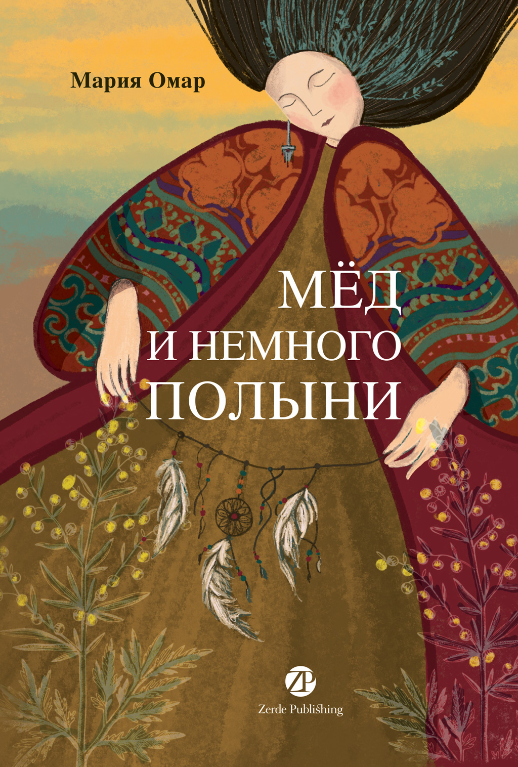 Обложка книги «Мёд и немного полыни»