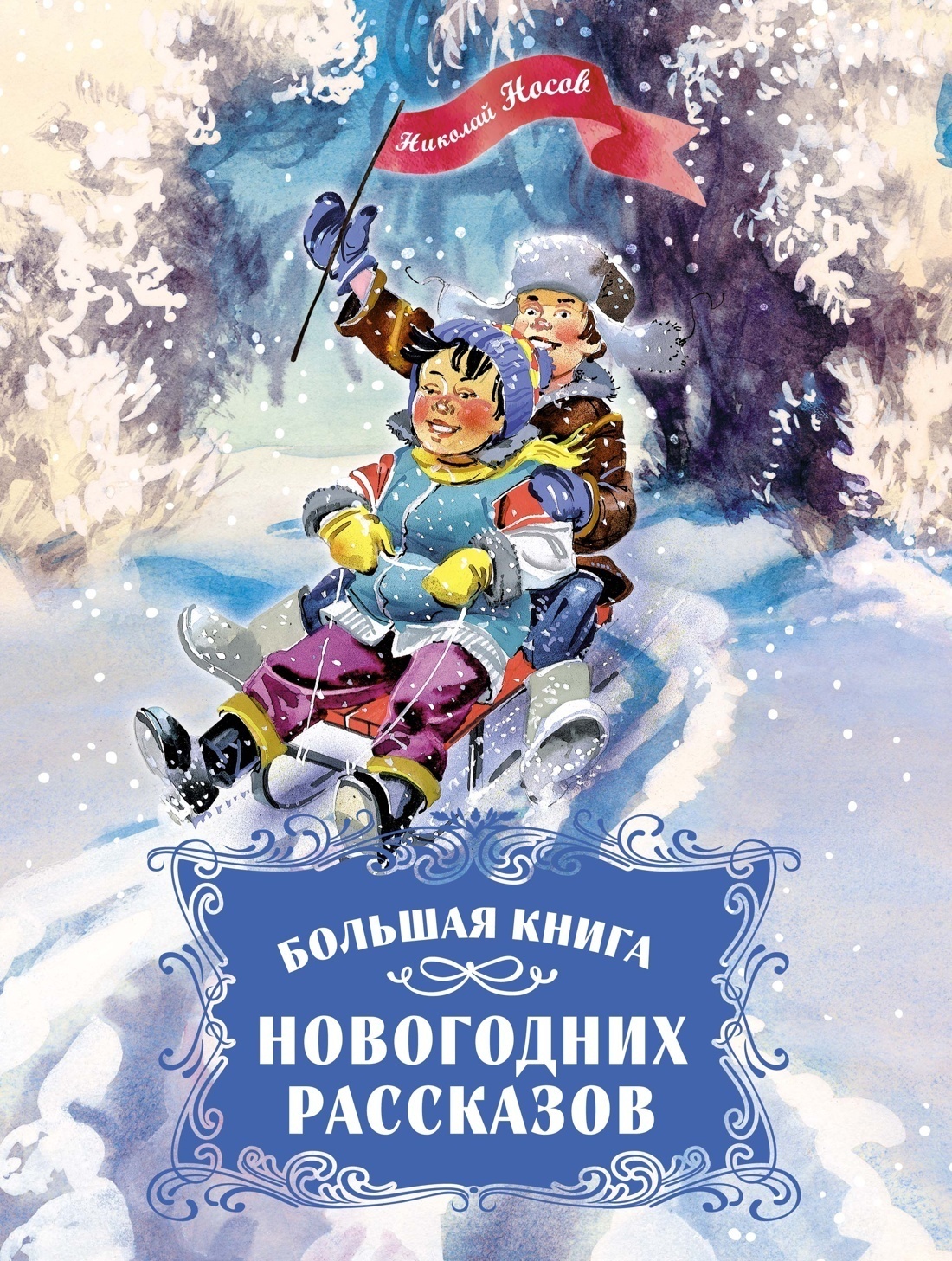 Обложка книги «Большая книга новогодних рассказов»