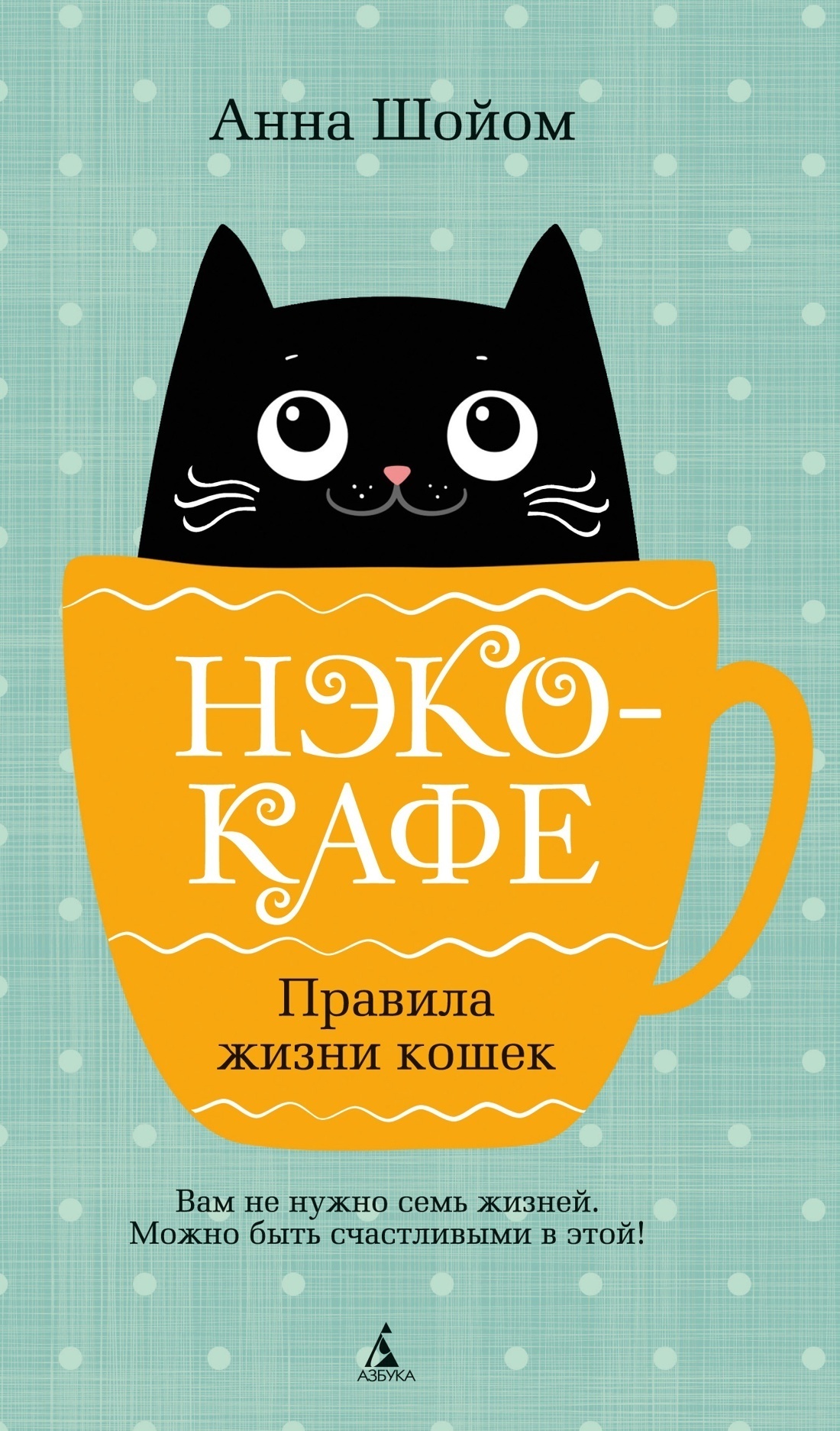 Обложка книги «Нэко-кафе. Правила жизни кошек»