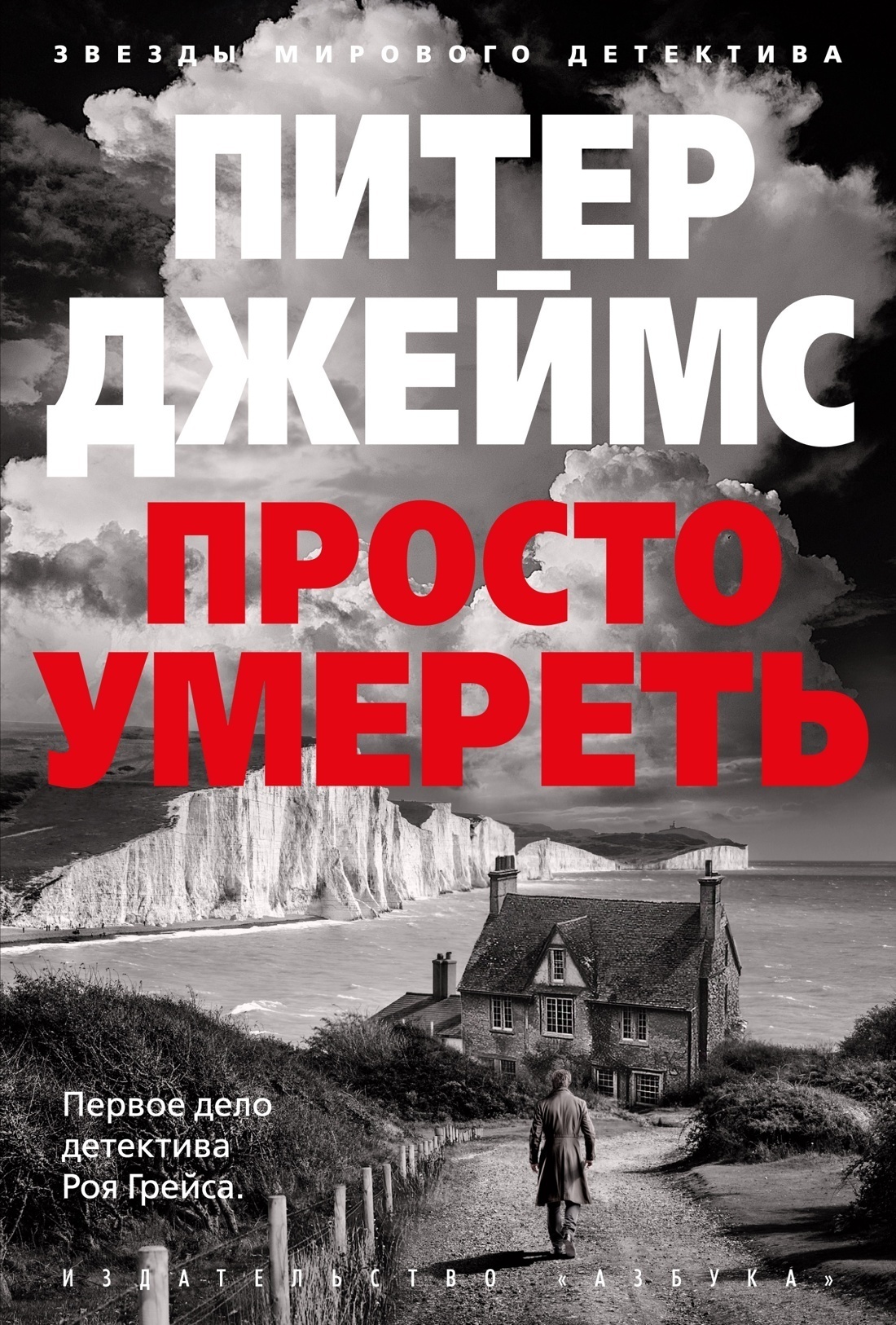 Обложка книги «Просто умереть»
