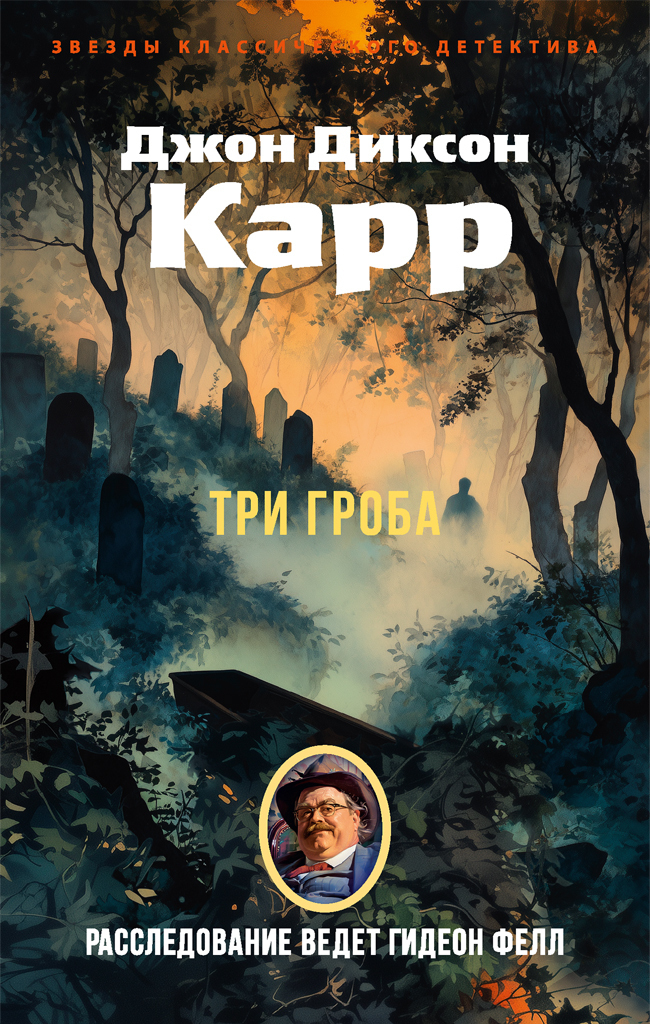 Обложка книги «Три гроба»