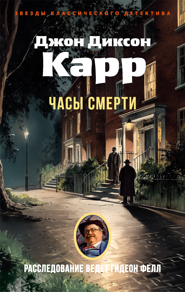 Обложка книги «Часы смерти»