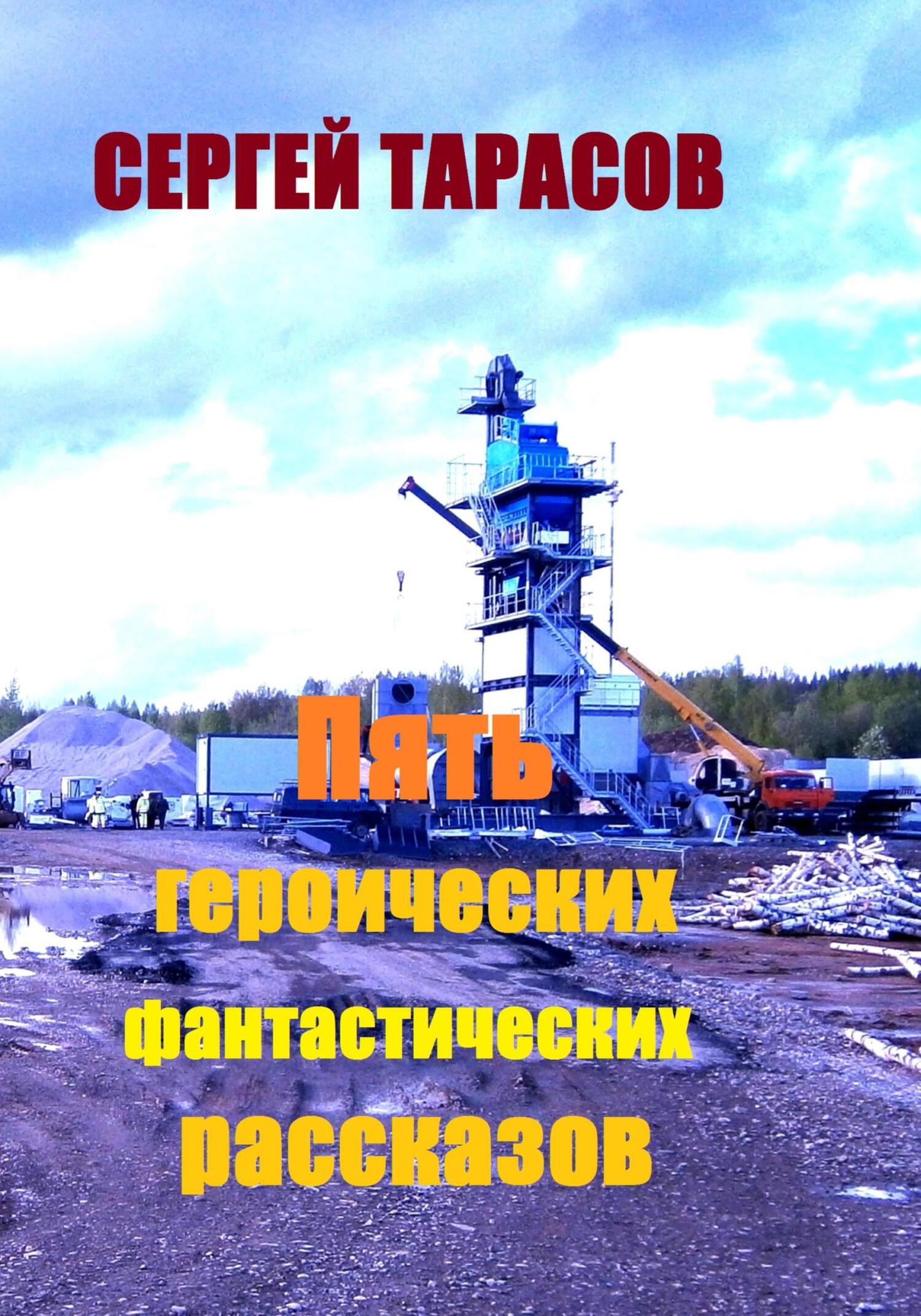 Обложка книги «Пять героических фантастических рассказов»