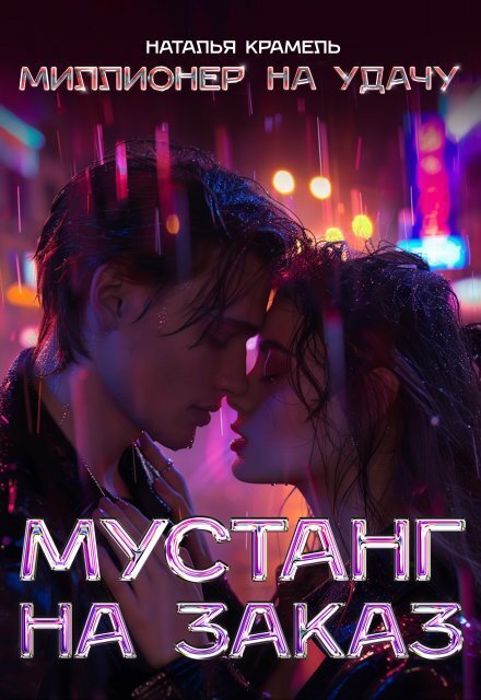Обложка книги «Мустанг на заказ»