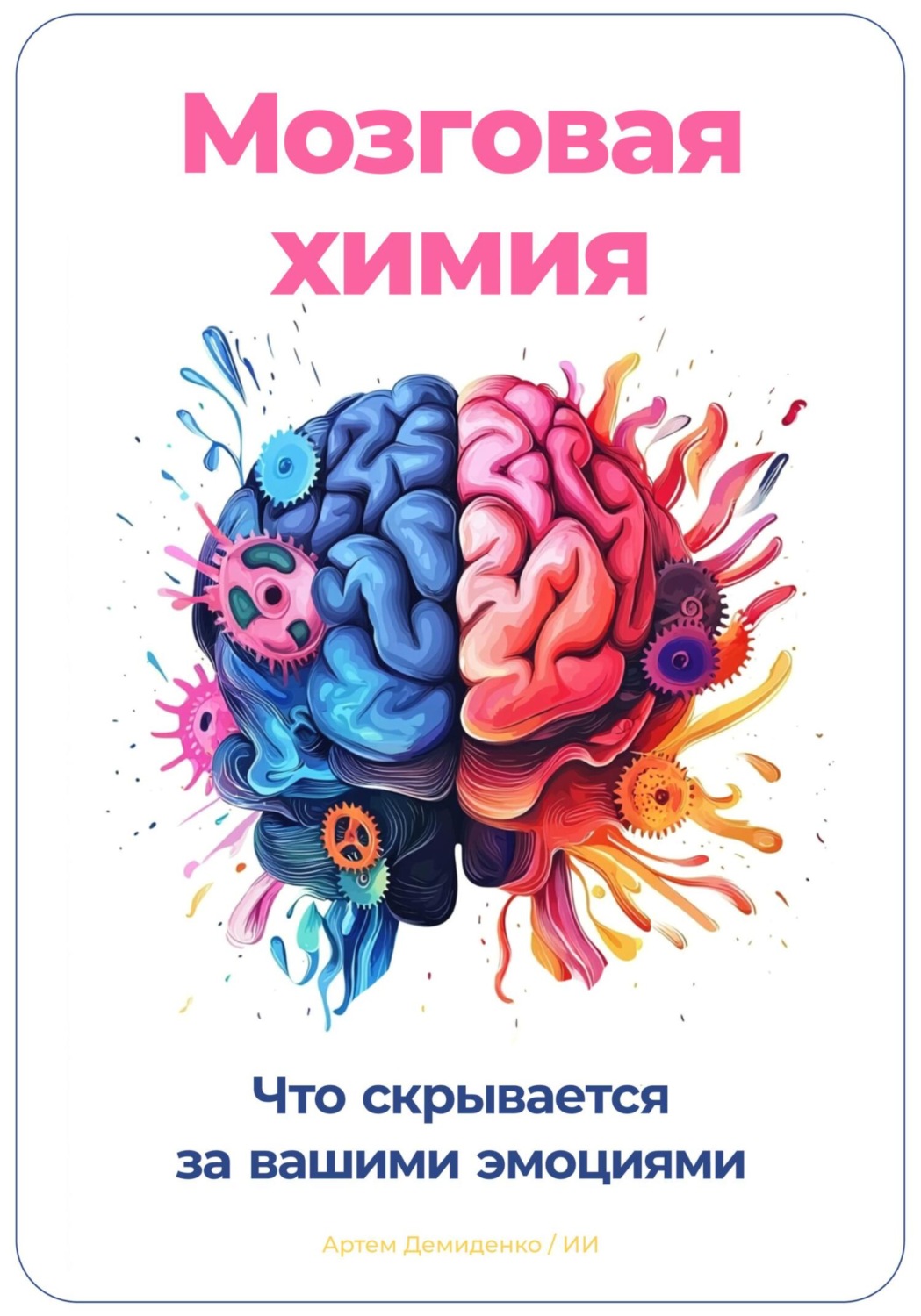 Обложка книги «Мозговая химия: Что скрывается за вашими эмоциями»