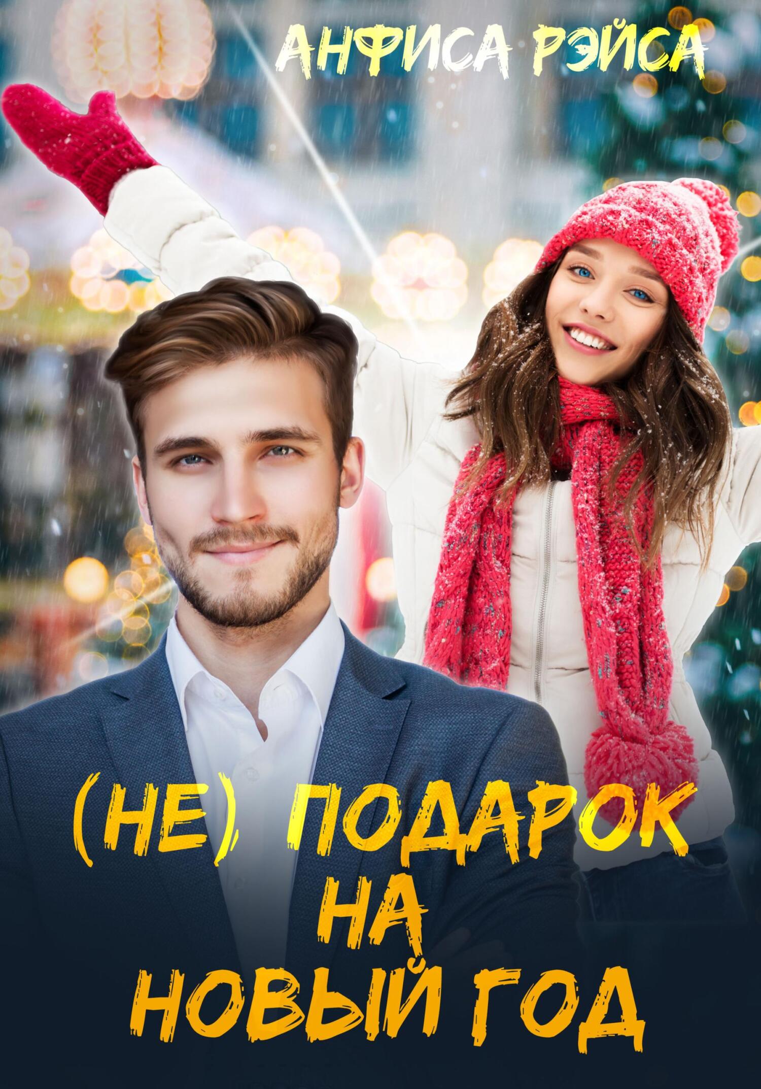 Обложка книги «(Не) подарок на Новый год»