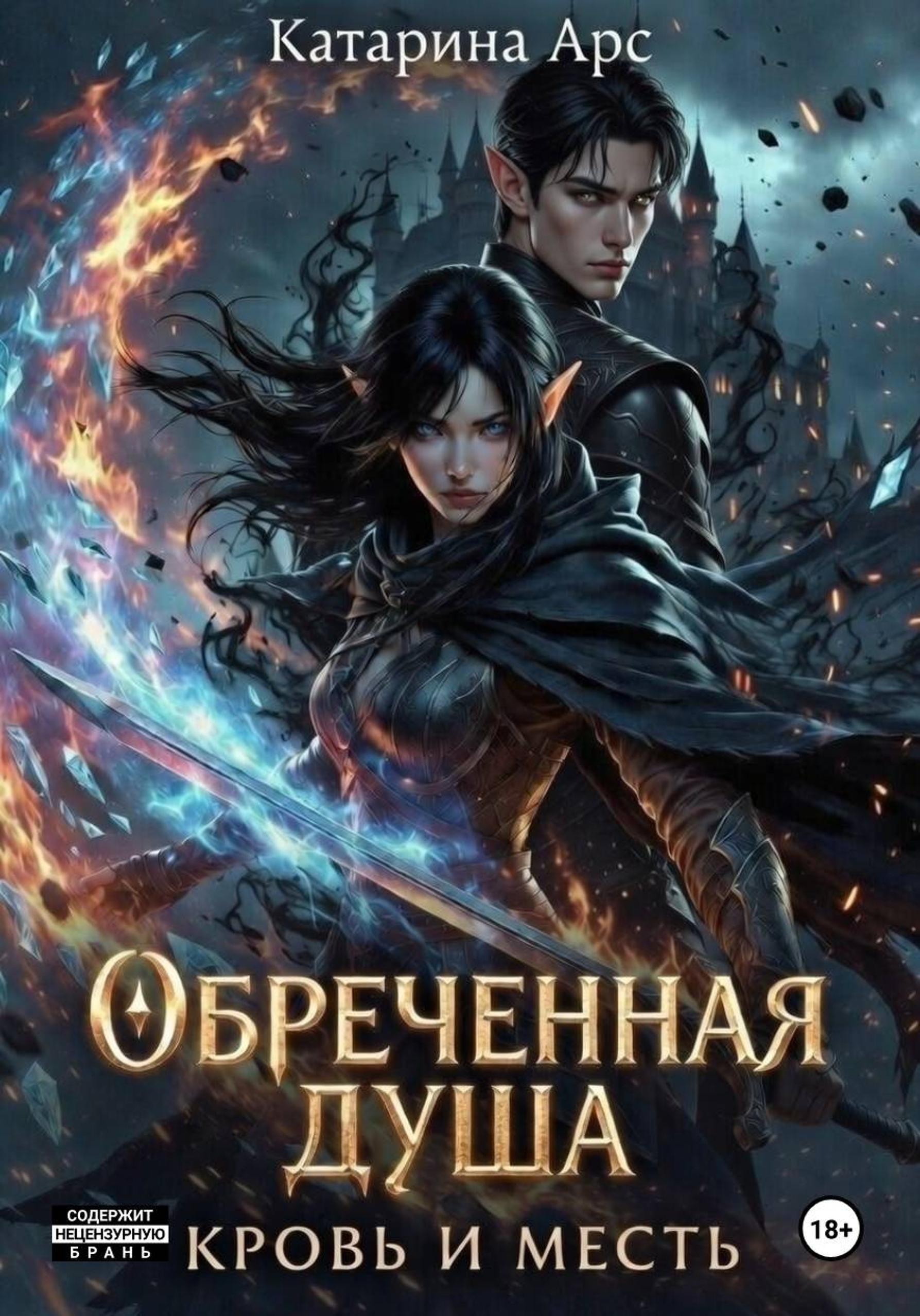Обложка книги «Обреченная душа. Кровь и месть»