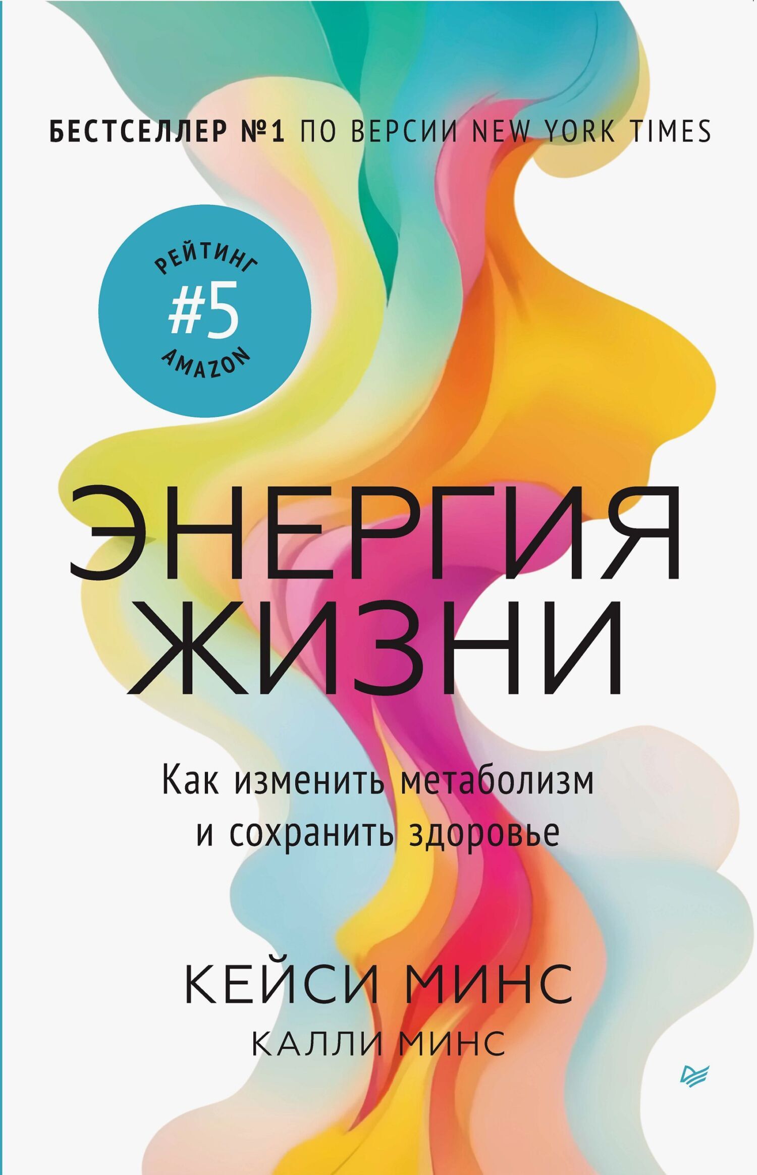 Обложка книги «Энергия жизни. Как изменить метаболизм и сохранить здоровье»