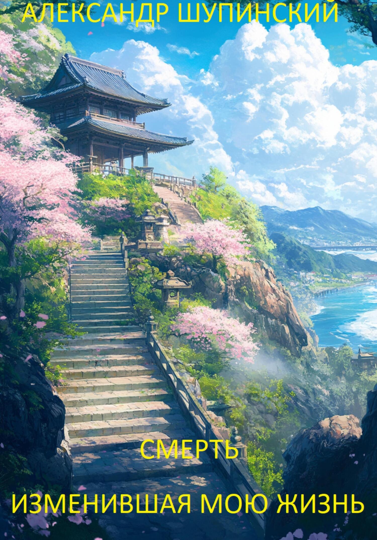Обложка книги «смерть изменившая мою жизнь»