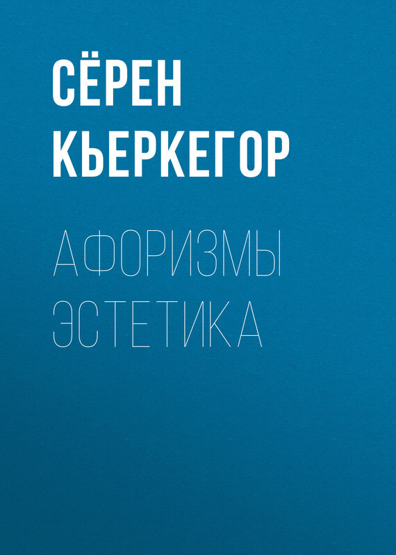 Обложка книги «Афоризмы эстетика»