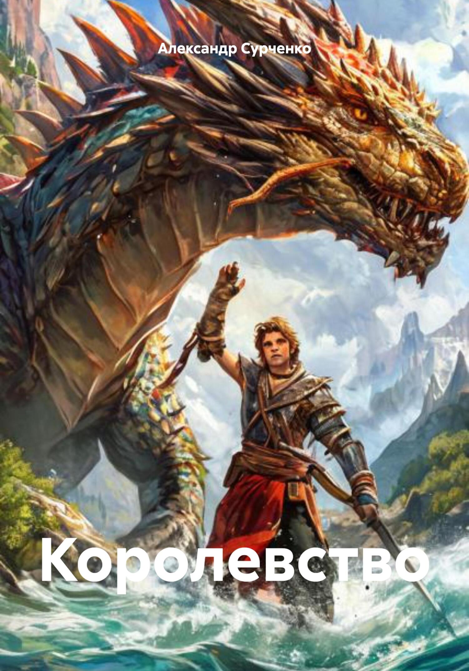 Обложка книги «Королевство»
