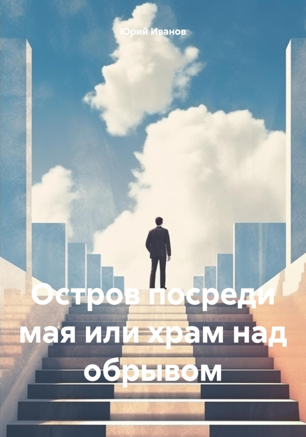Обложка книги «Остров посреди мая или храм над обрывом»