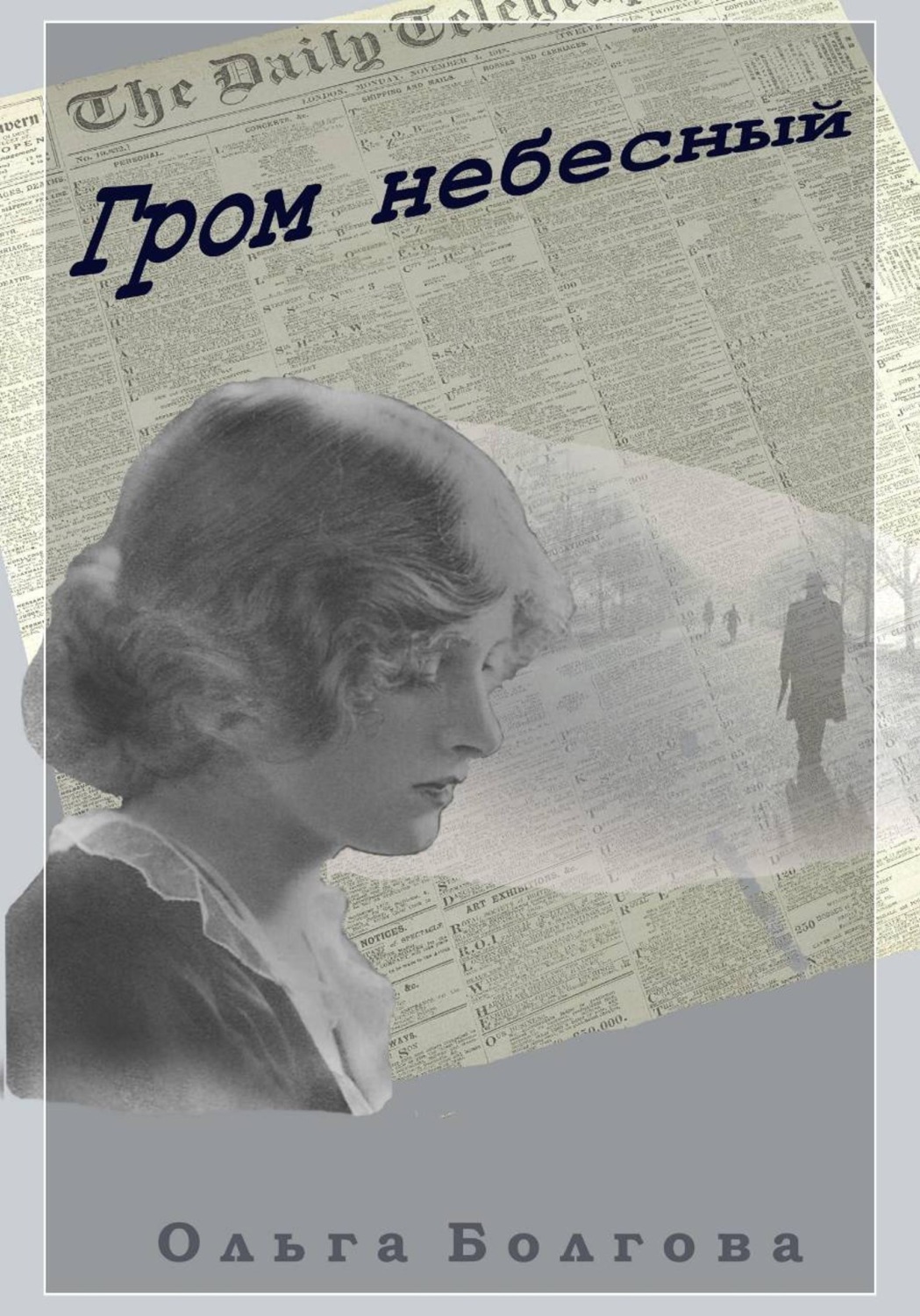 Обложка книги «Гром небесный»