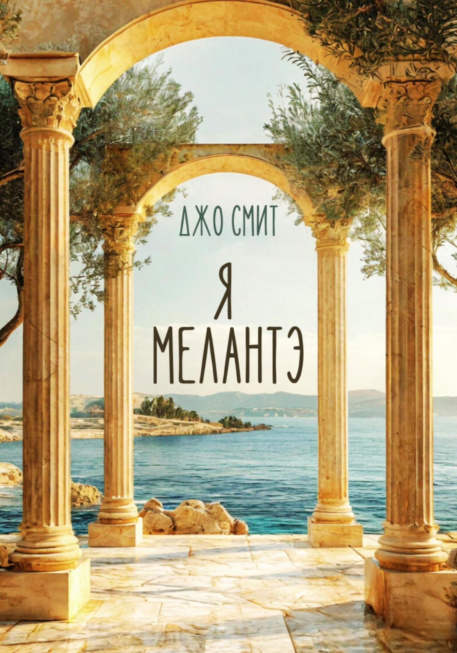 Обложка книги «Я – Мелантэ»