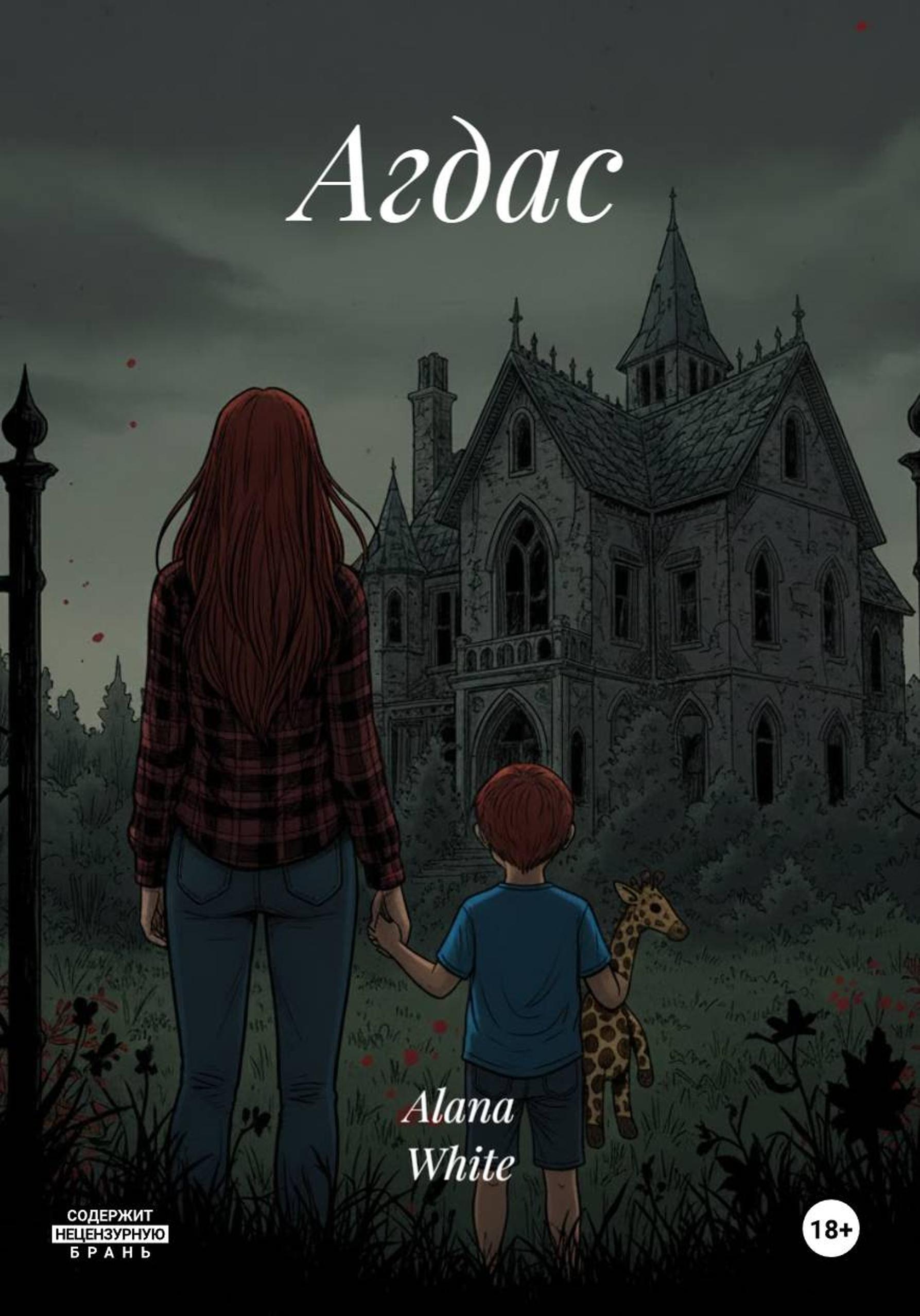 Обложка книги «Агдас»