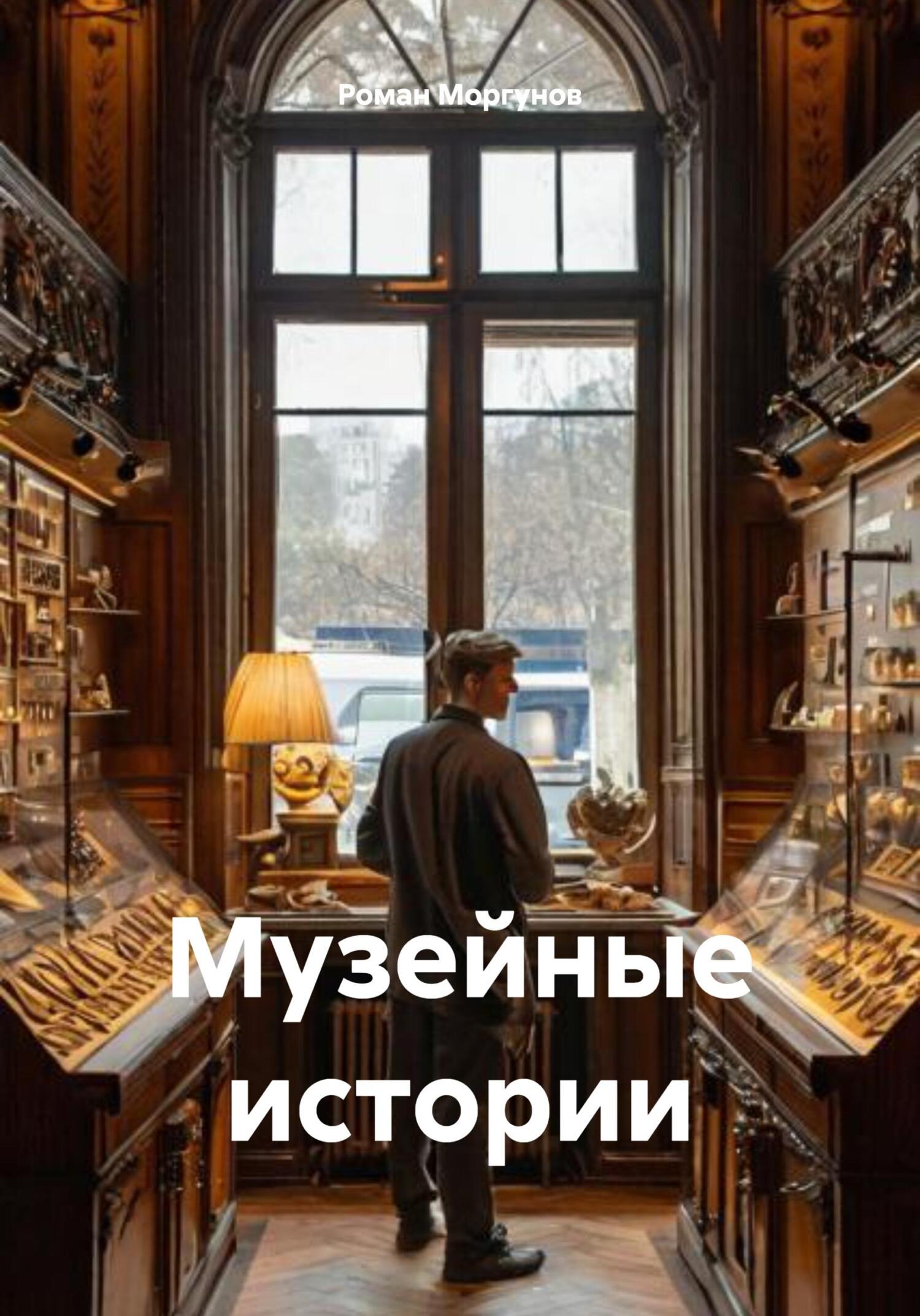 Обложка книги «Музейные истории»