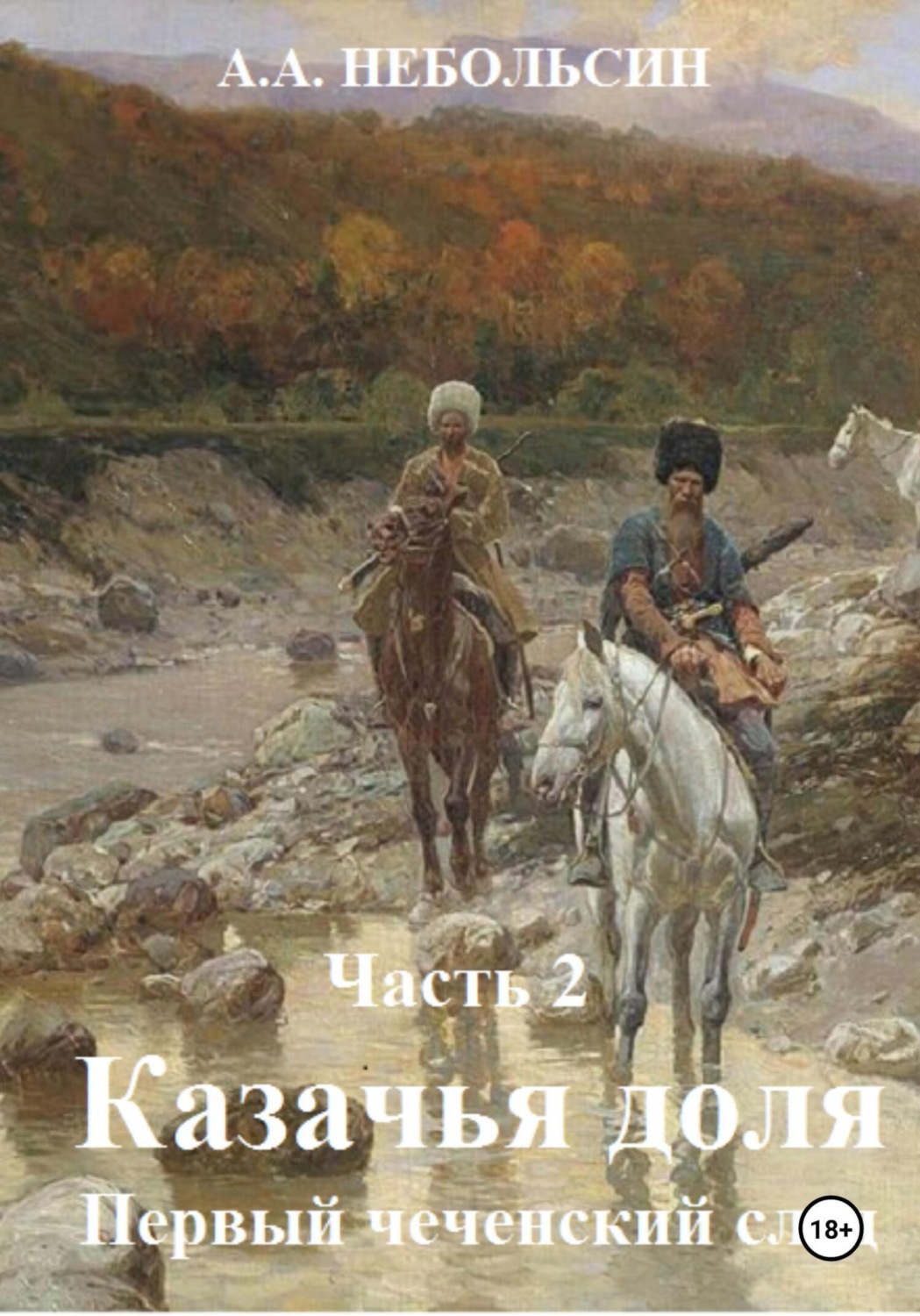 Обложка книги «Казачья доля. Первый чеченский след. Часть 2»