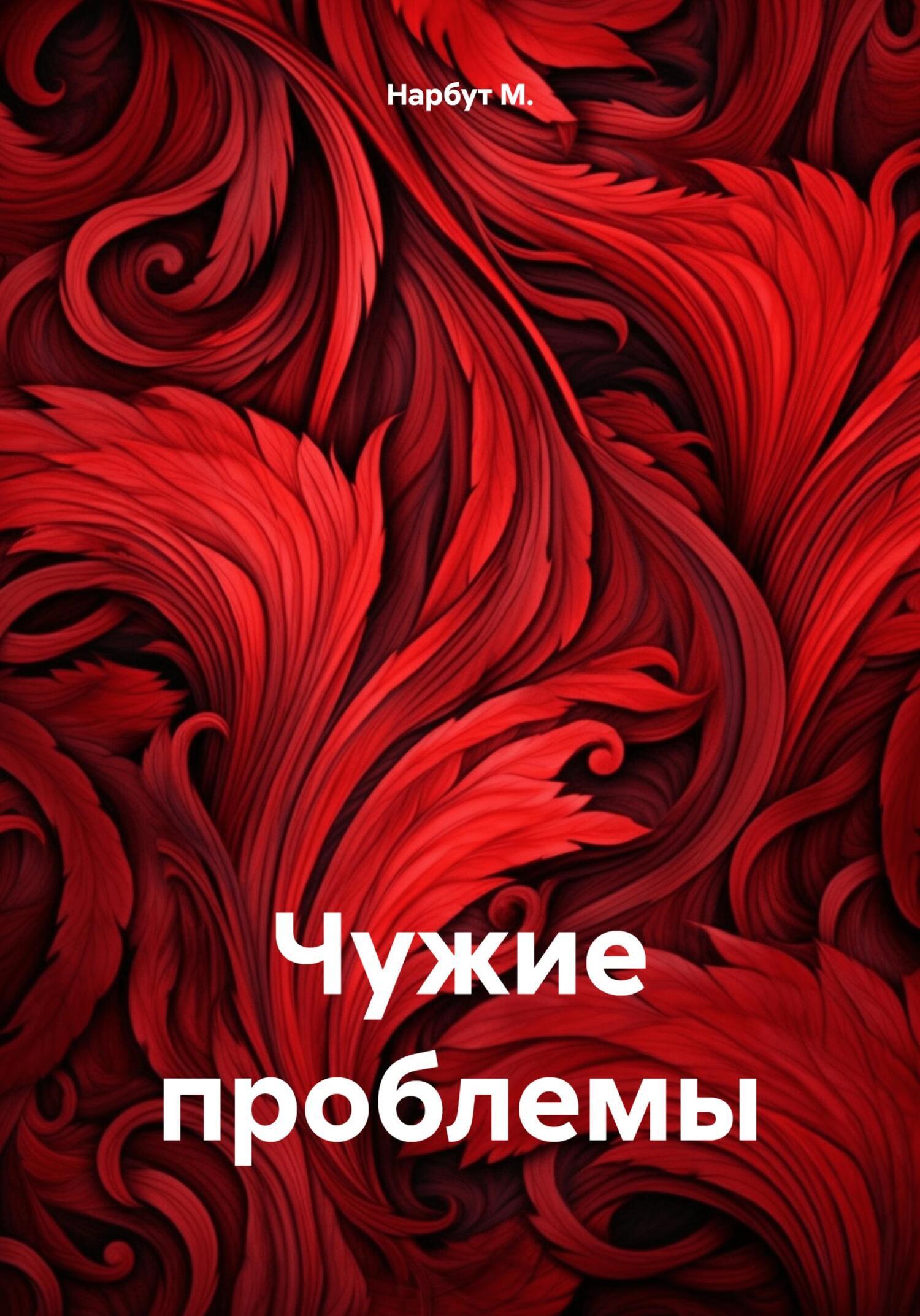 Обложка книги «Чужие проблемы»