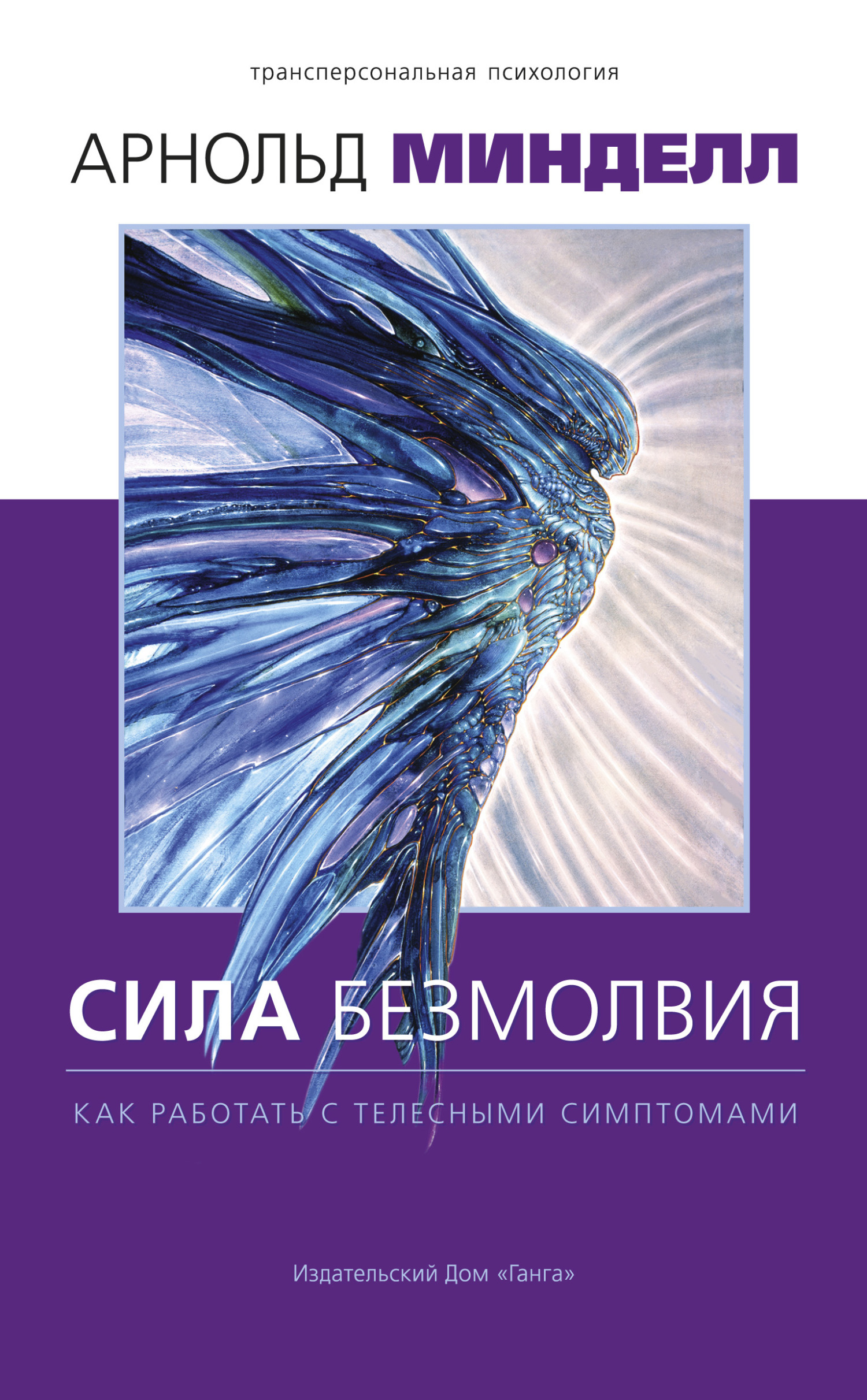 Обложка книги «Сила безмолвия. Как работать с телесными симптомами»